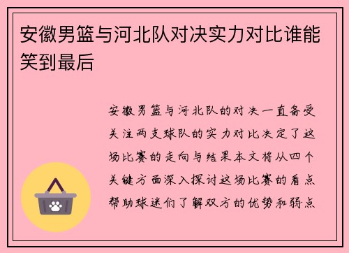 安徽男篮与河北队对决实力对比谁能笑到最后