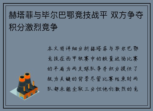 赫塔菲与毕尔巴鄂竞技战平 双方争夺积分激烈竞争
