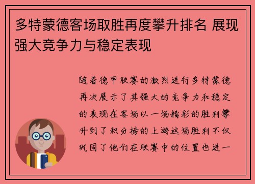 多特蒙德客场取胜再度攀升排名 展现强大竞争力与稳定表现