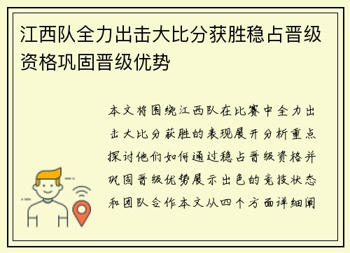 江西队全力出击大比分获胜稳占晋级资格巩固晋级优势