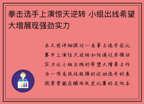 拳击选手上演惊天逆转 小组出线希望大增展现强劲实力