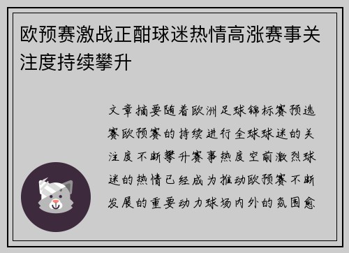 欧预赛激战正酣球迷热情高涨赛事关注度持续攀升