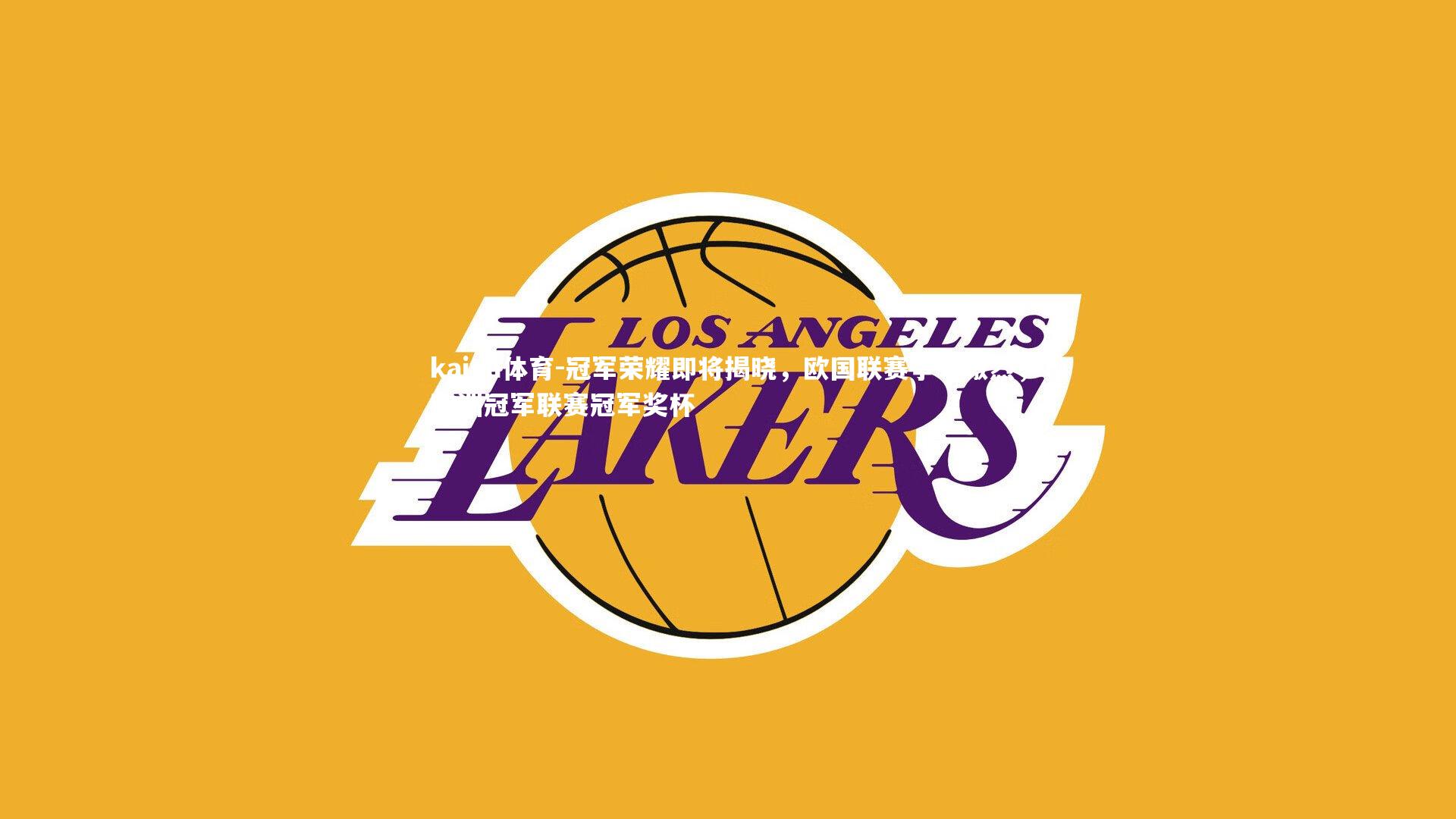 kaiyu体育-冠军荣耀即将揭晓，欧国联赛争夺激烈，欧洲冠军联赛冠军奖杯