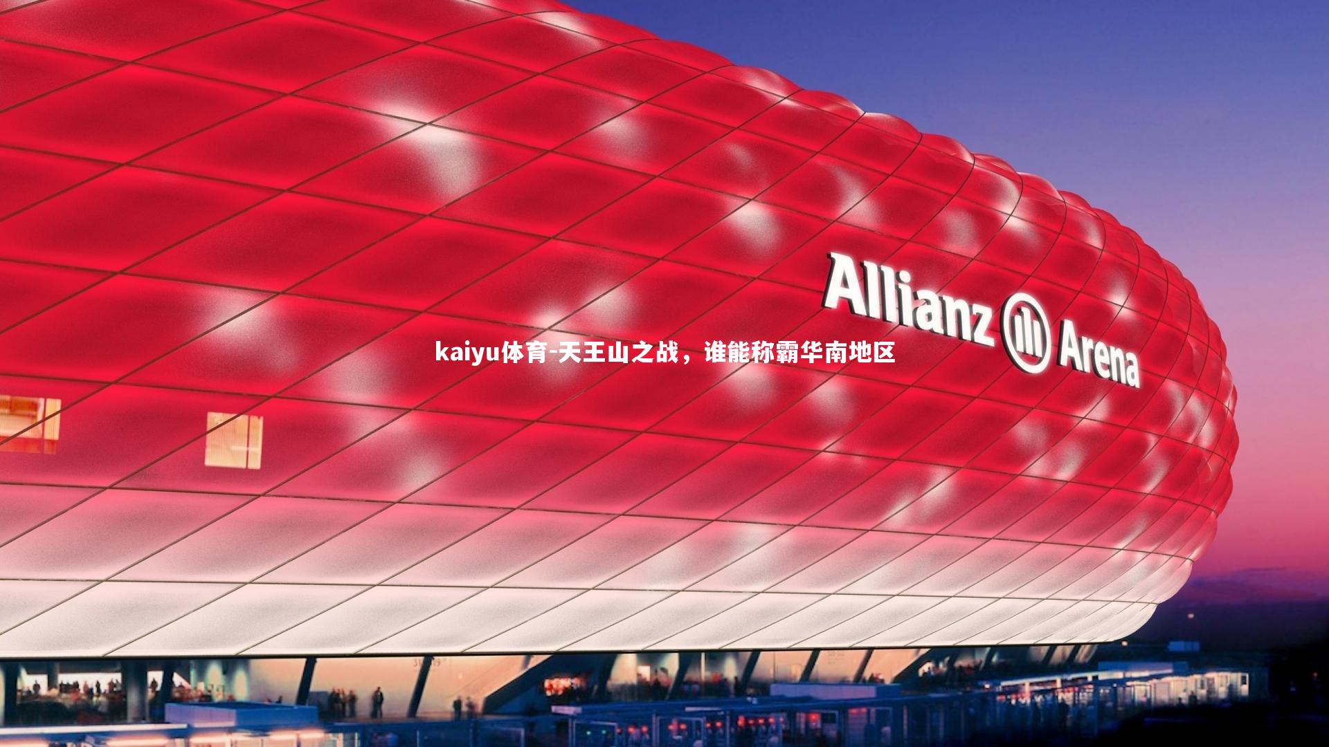 天王山之战，谁能称霸华南地区