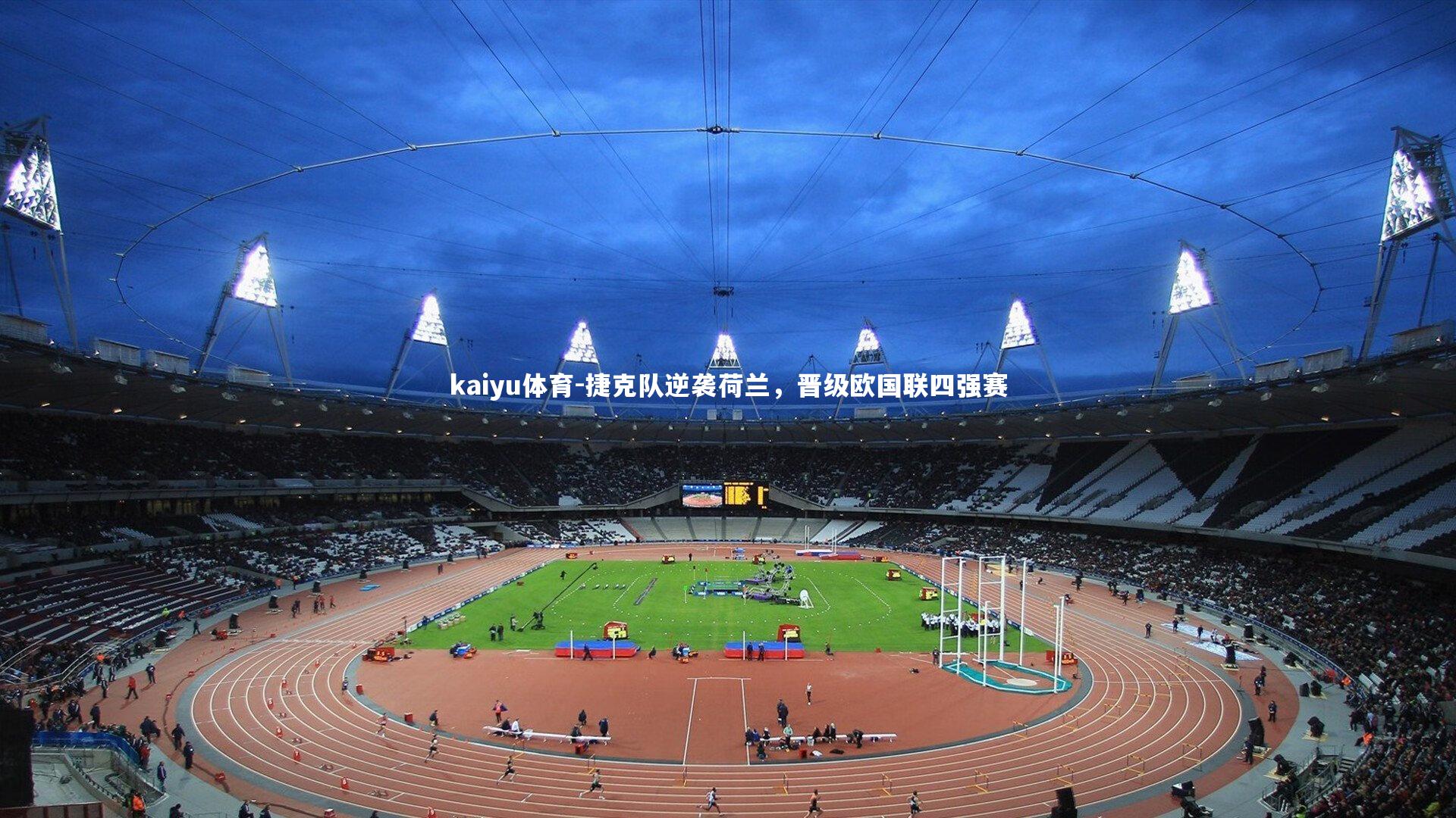 kaiyu体育-捷克队逆袭荷兰，晋级欧国联四强赛