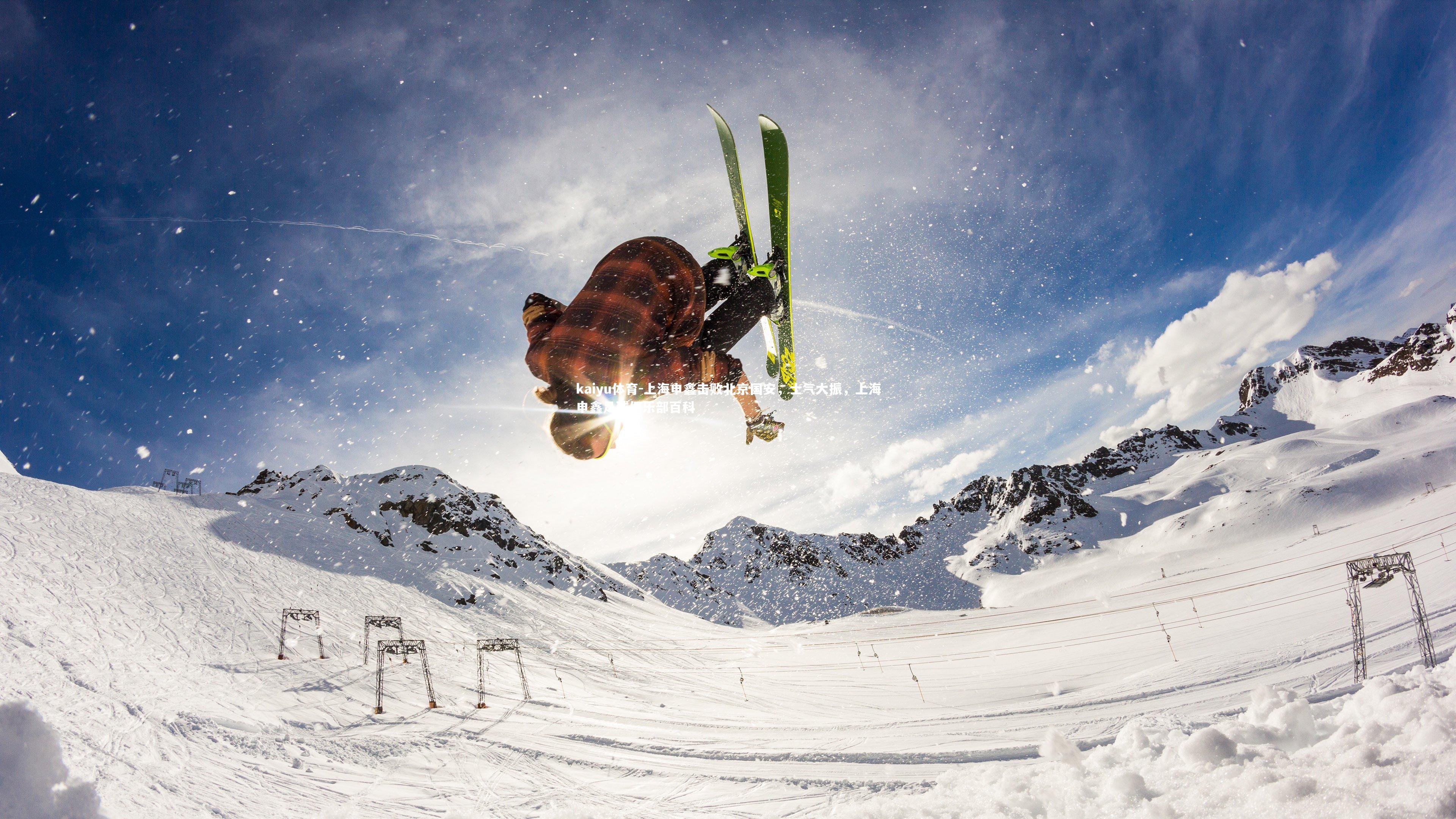 上海申鑫击败北京国安，士气大振，上海申鑫足球俱乐部百科