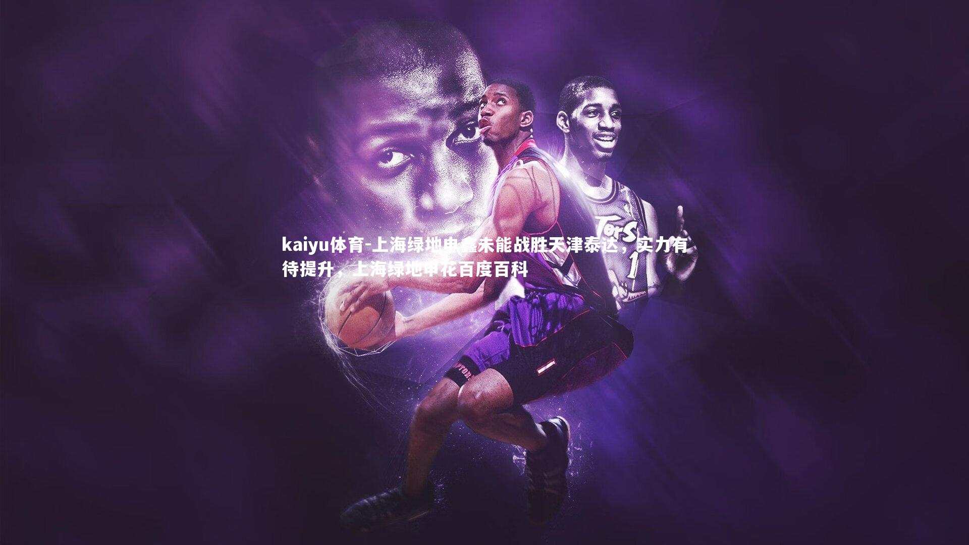 kaiyu体育-上海绿地申鑫未能战胜天津泰达，实力有待提升，上海绿地申花百度百科