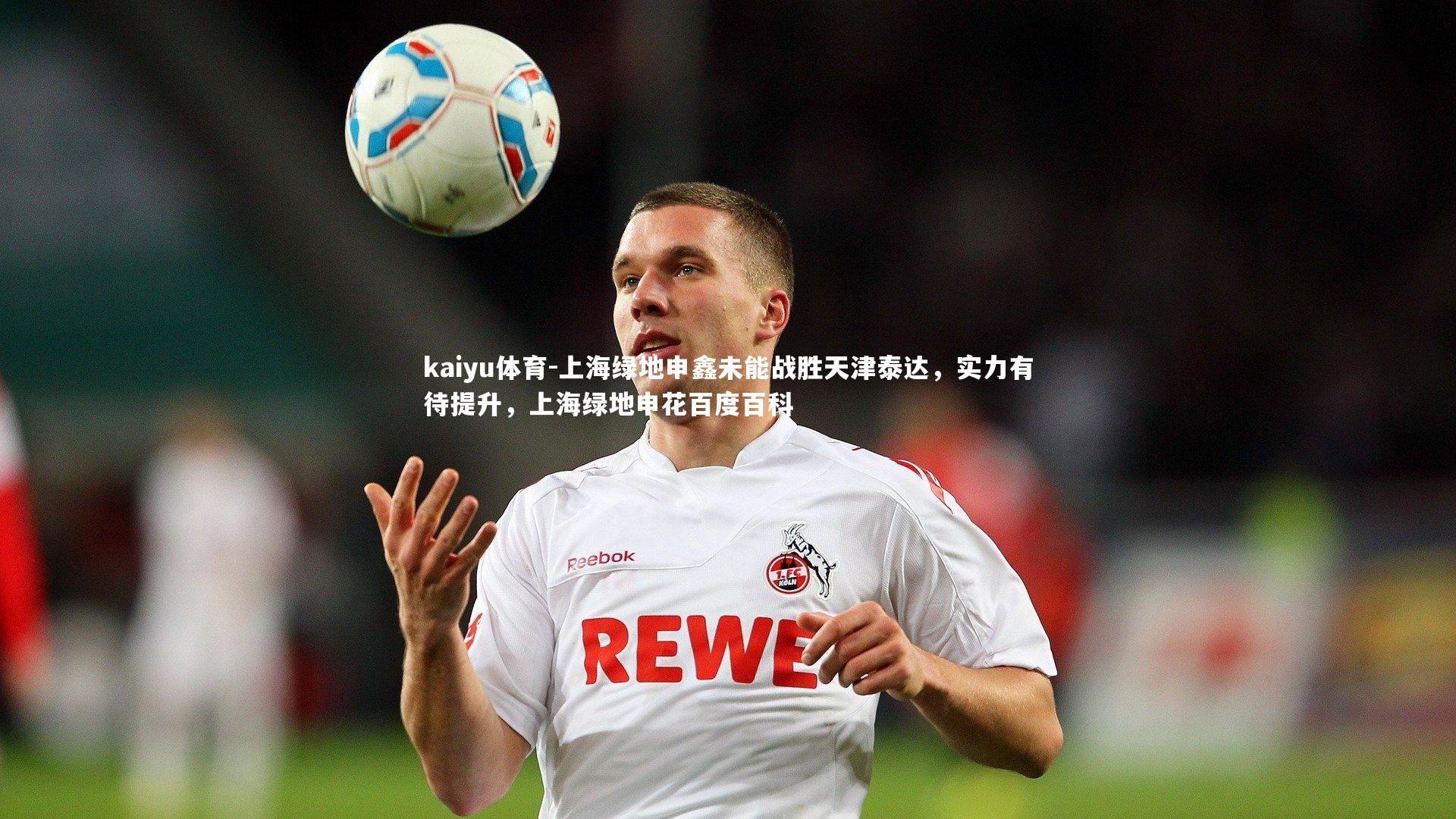 上海绿地申鑫未能战胜天津泰达，实力有待提升，上海绿地申花百度百科