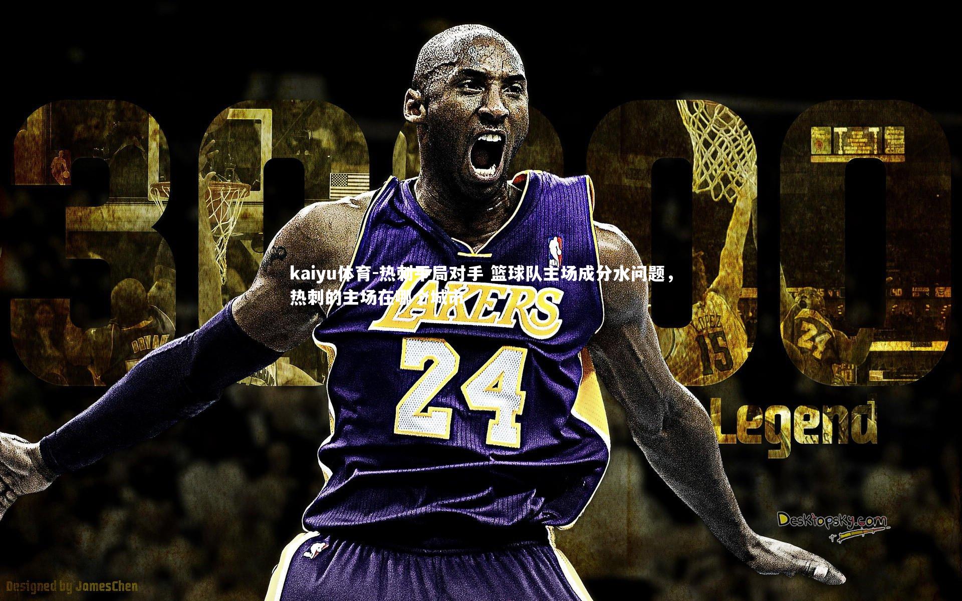 kaiyu体育-热刺平局对手 篮球队主场成分水问题，热刺的主场在哪个城市