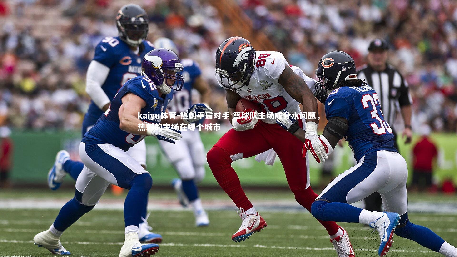 热刺平局对手 篮球队主场成分水问题，热刺的主场在哪个城市