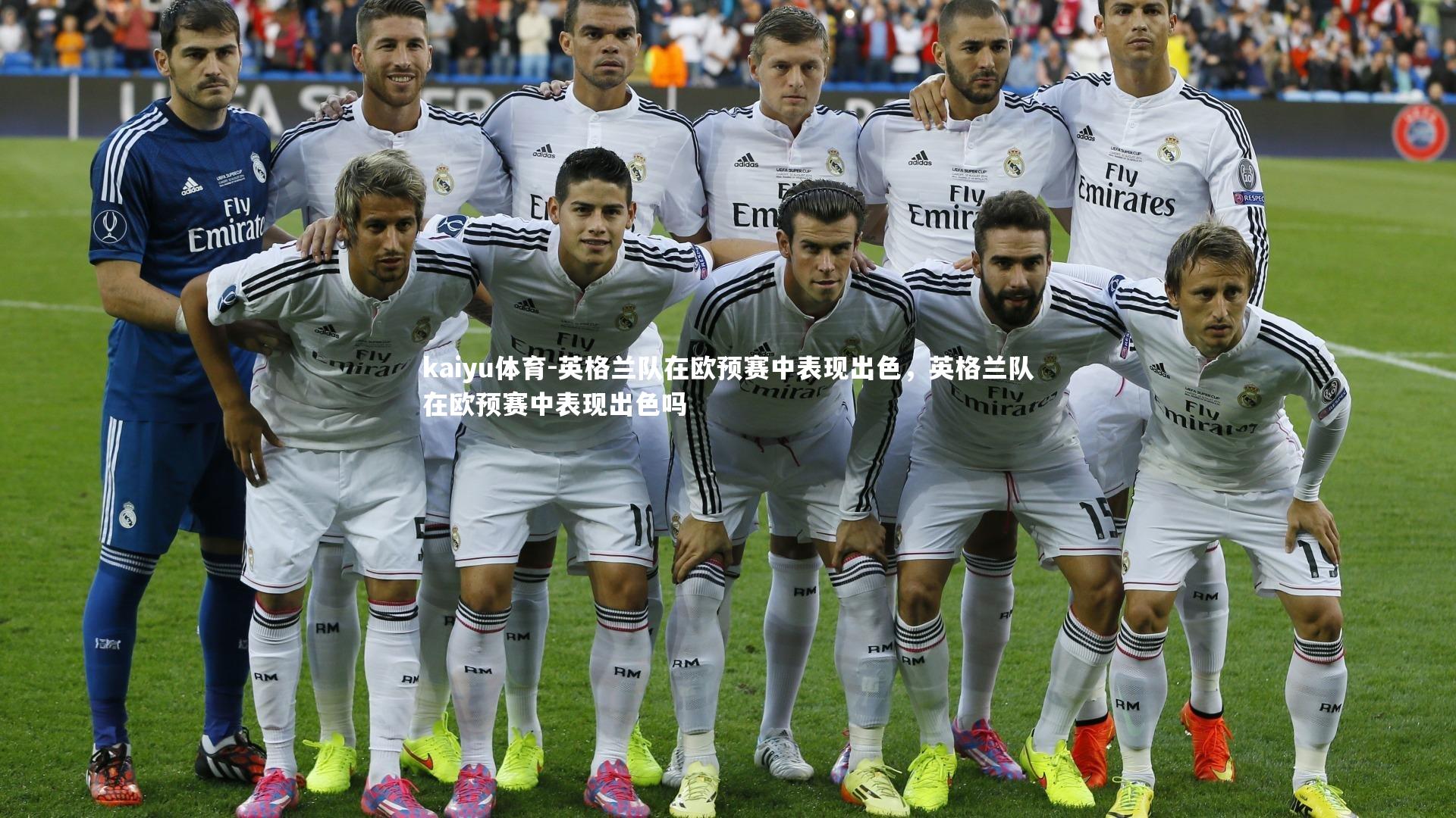 kaiyu体育-英格兰队在欧预赛中表现出色，英格兰队在欧预赛中表现出色吗