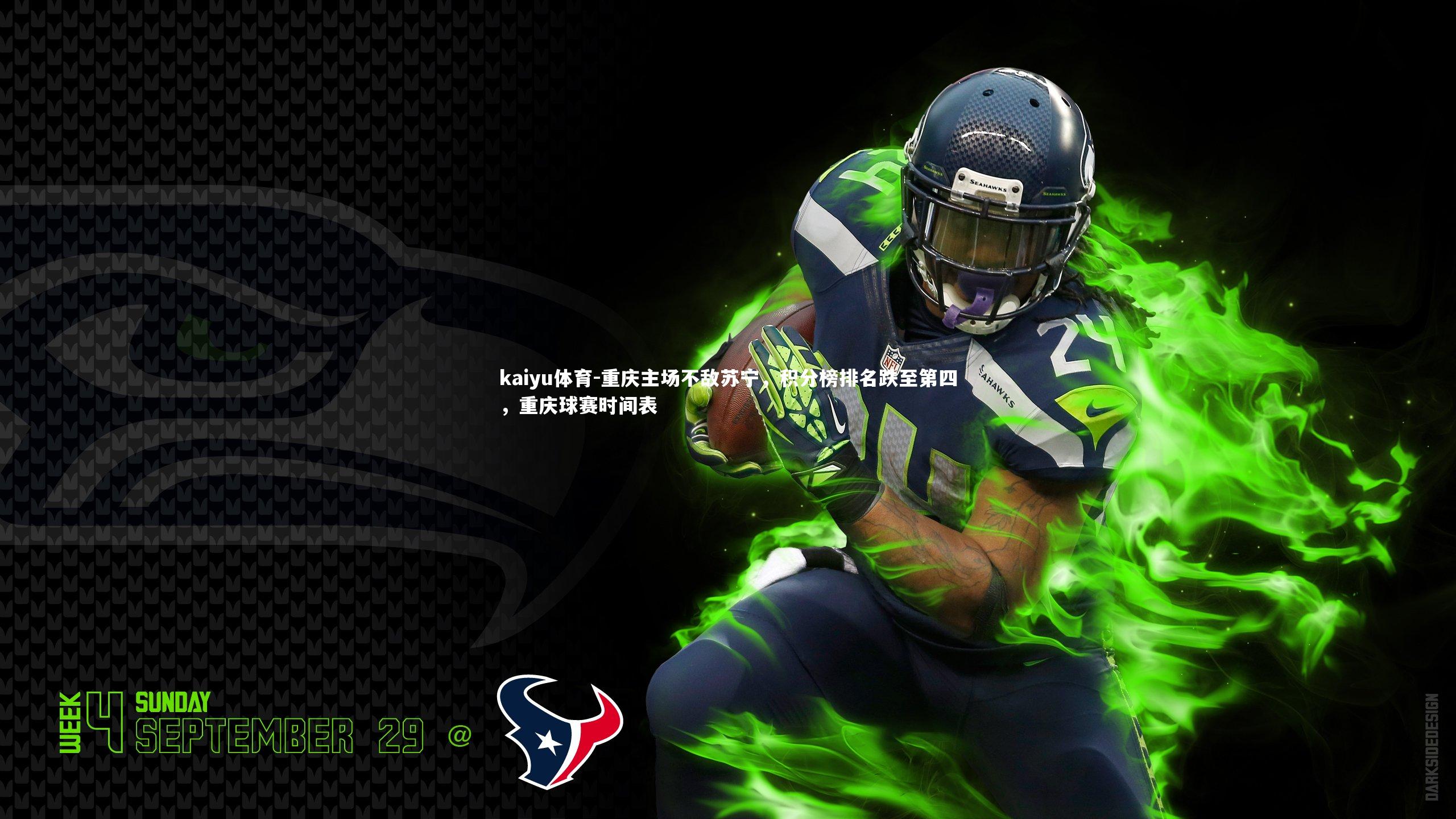 kaiyu体育-重庆主场不敌苏宁，积分榜排名跌至第四，重庆球赛时间表