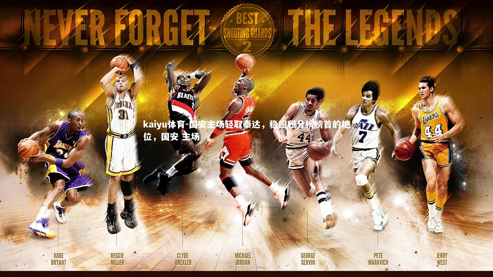 国安主场轻取泰达，稳固积分榜榜首的地位，国安 主场