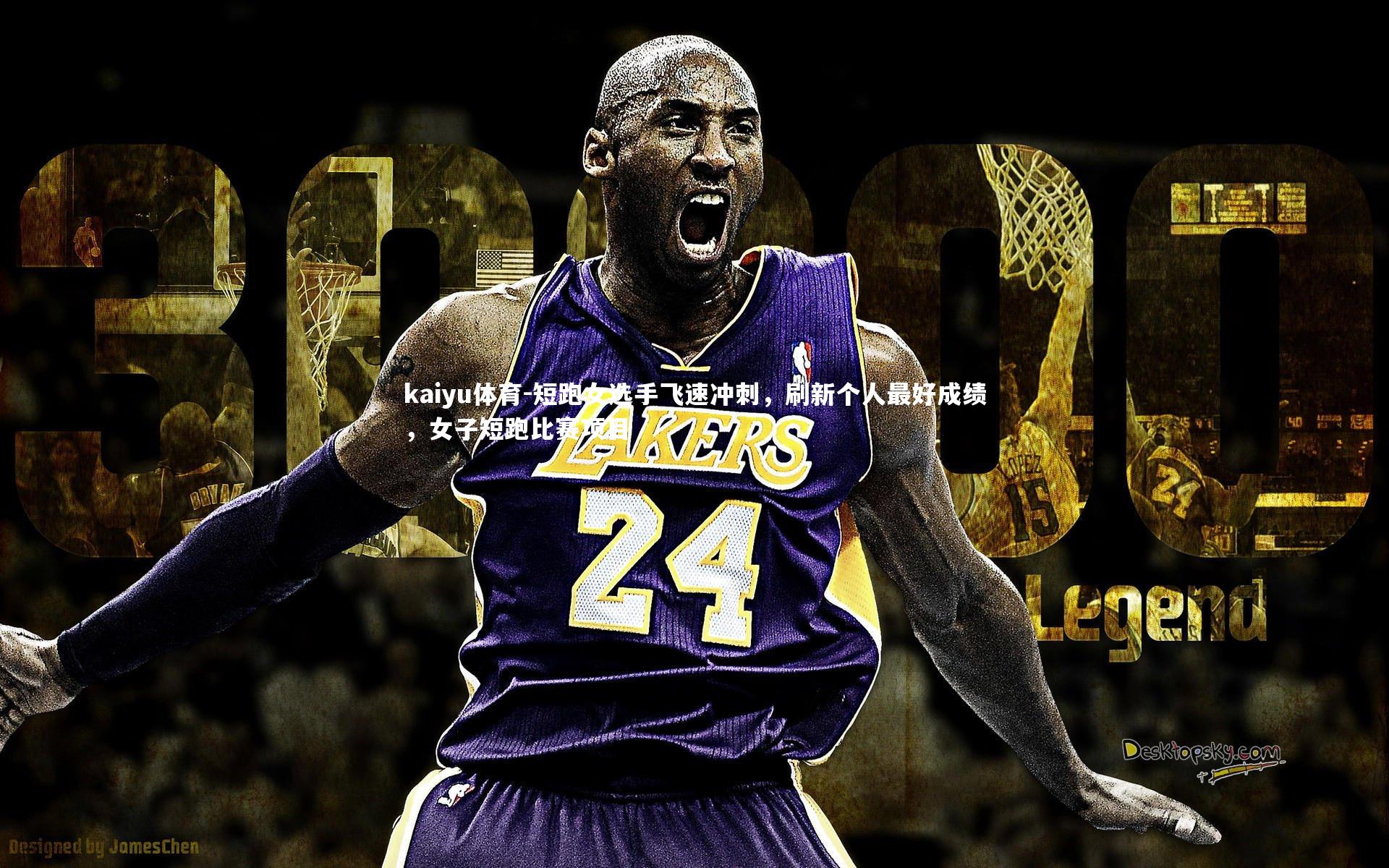 kaiyu体育-短跑女选手飞速冲刺，刷新个人最好成绩，女子短跑比赛项目