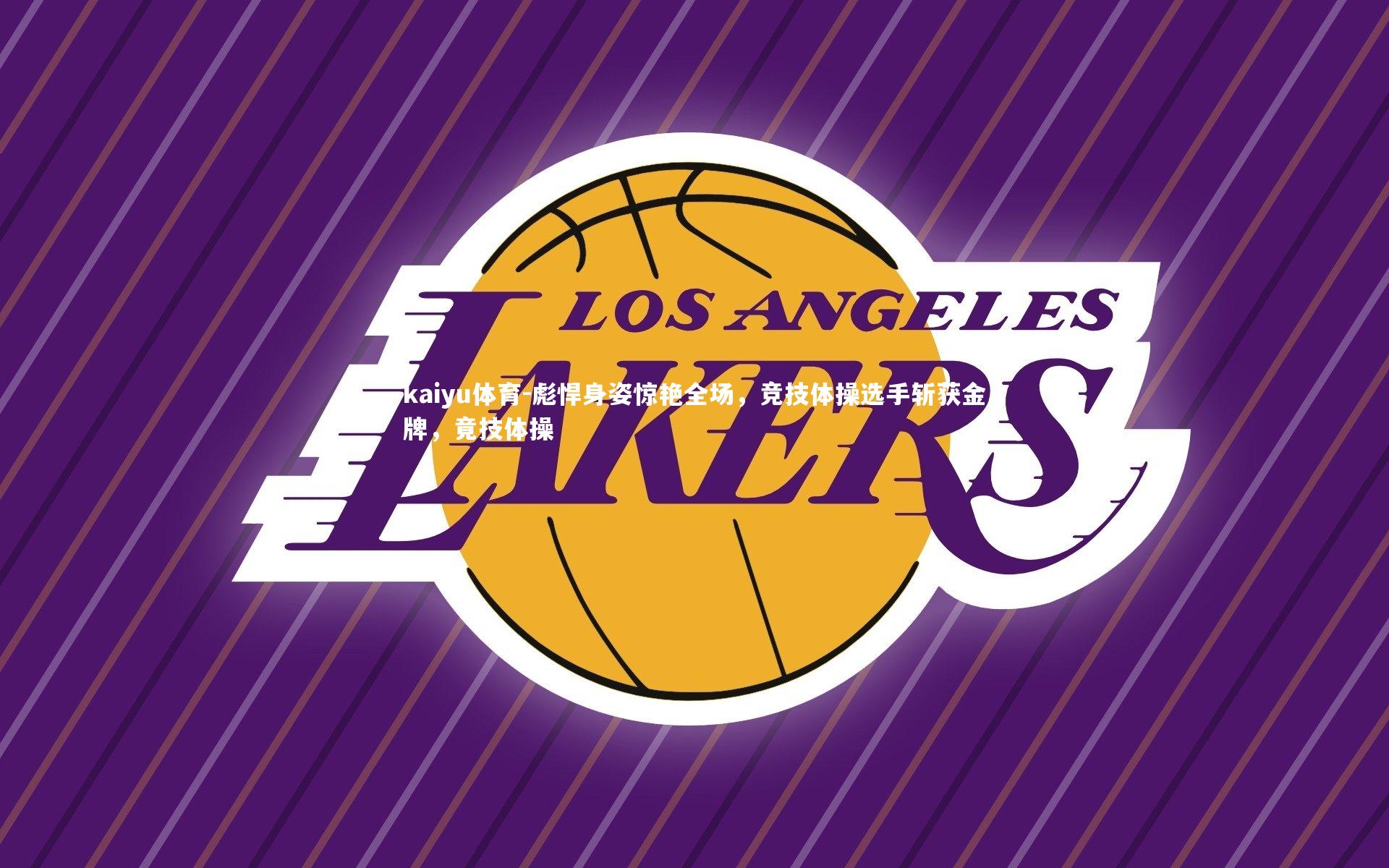 kaiyu体育-彪悍身姿惊艳全场，竞技体操选手斩获金牌，竟技体操