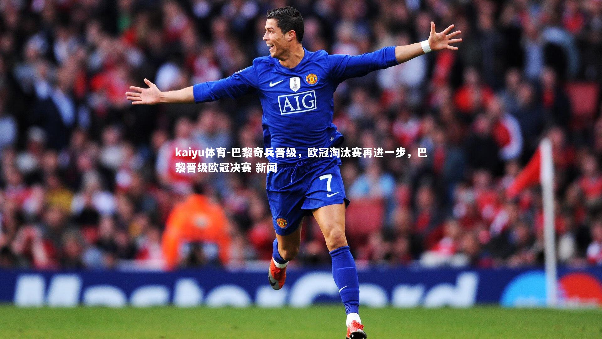 kaiyu体育-巴黎奇兵晋级，欧冠淘汰赛再进一步，巴黎晋级欧冠决赛 新闻