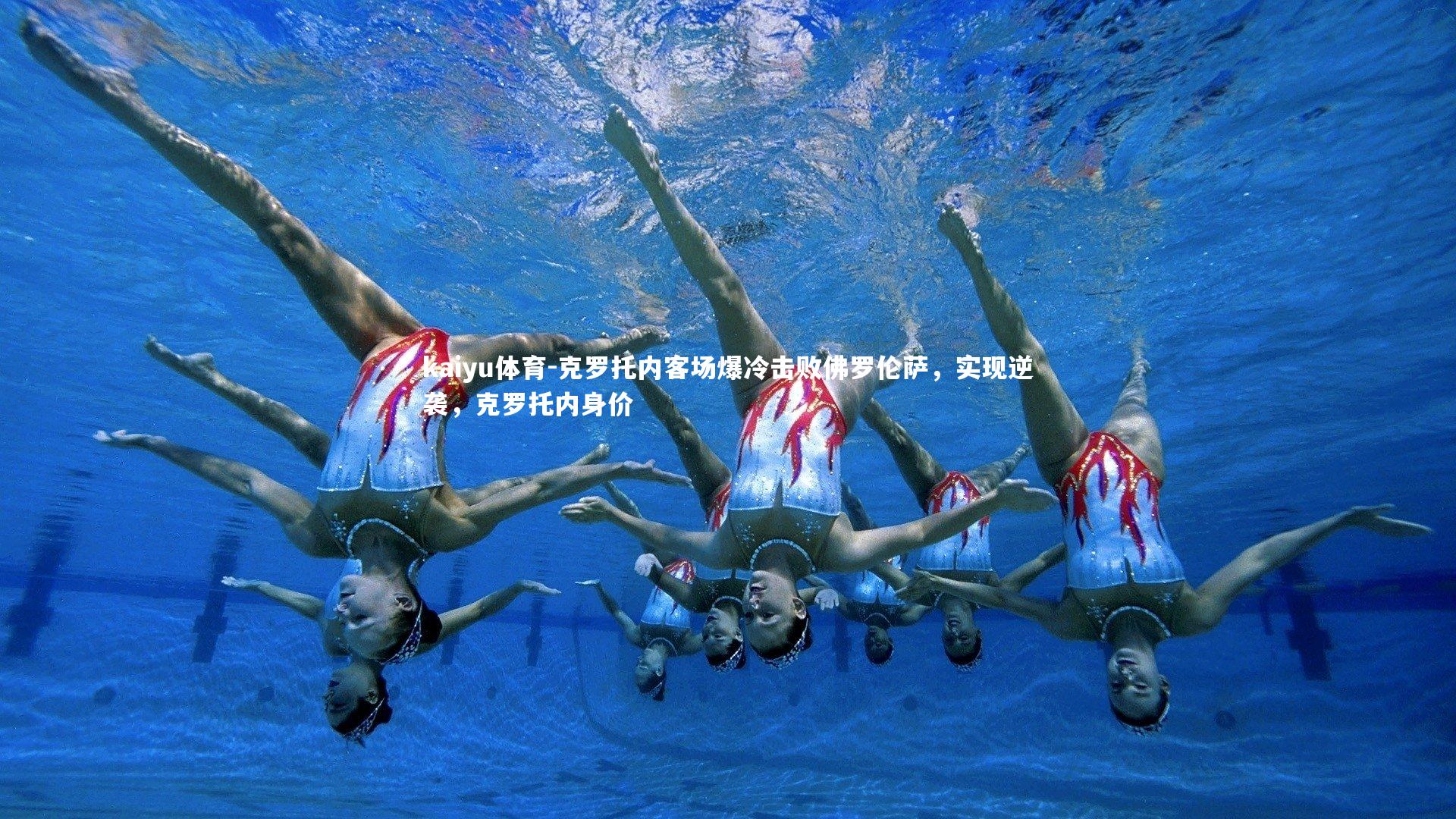 克罗托内客场爆冷击败佛罗伦萨，实现逆袭，克罗托内身价