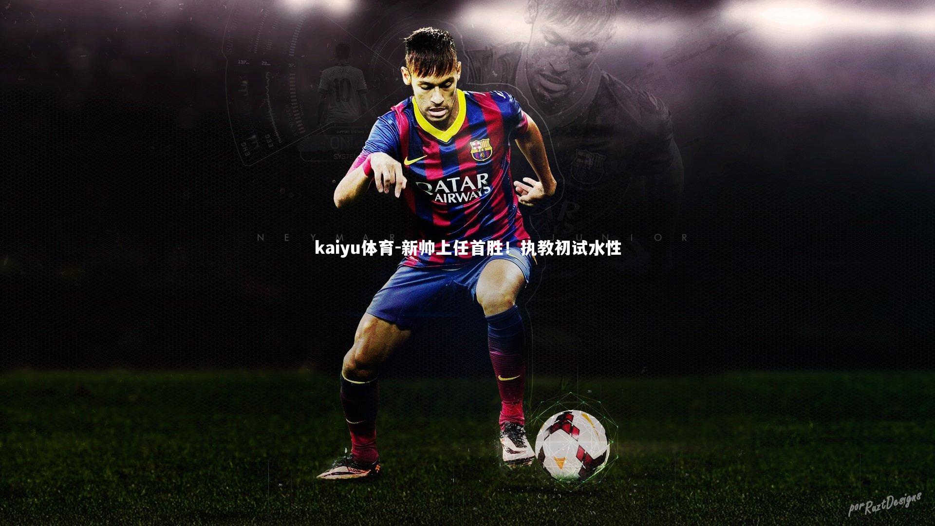 新帅上任首胜!执教初试水性