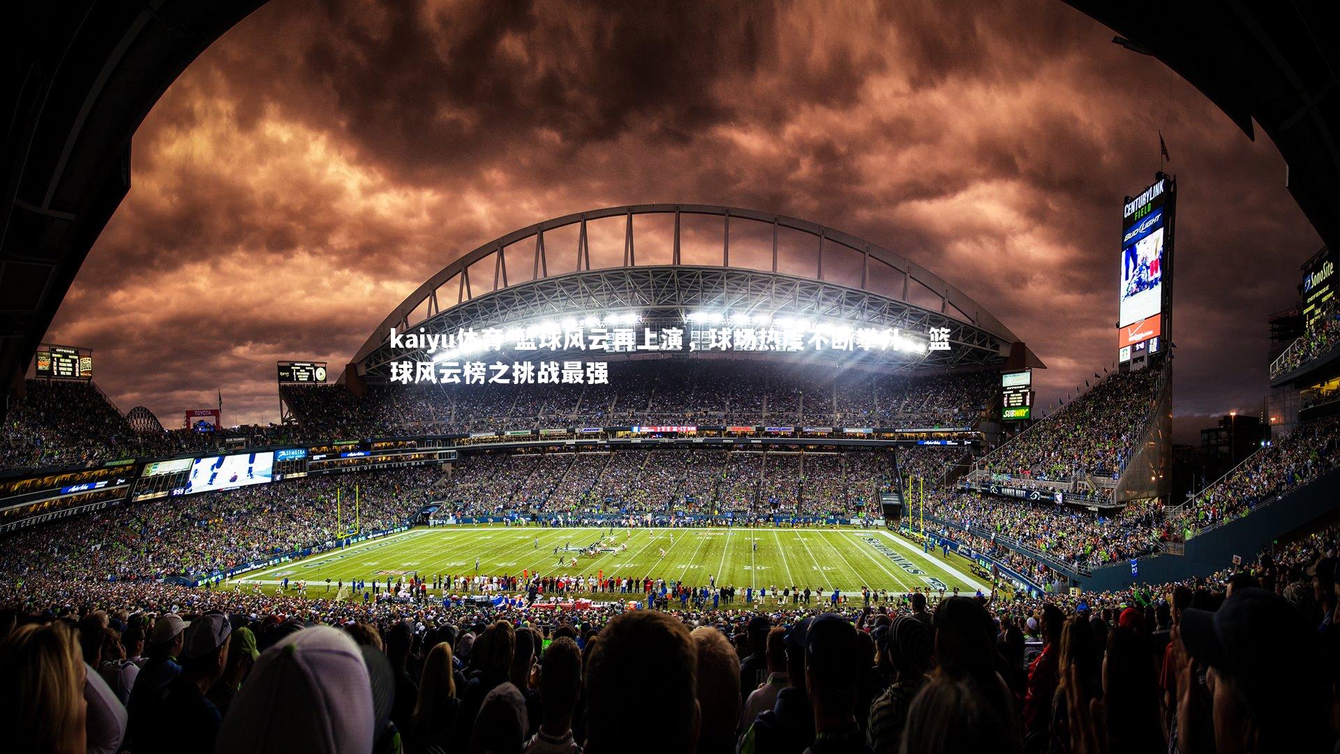 篮球风云再上演，球场热度不断攀升，篮球风云榜之挑战最强