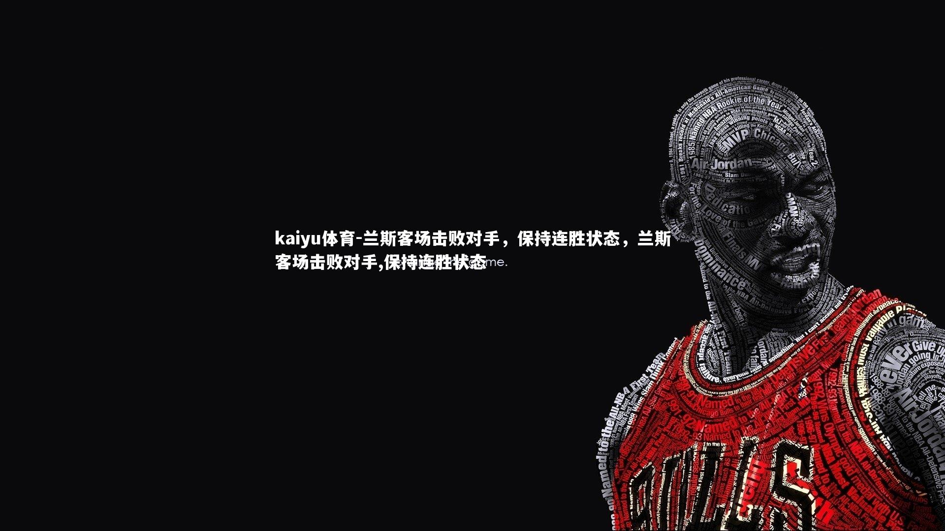 兰斯客场击败对手，保持连胜状态，兰斯客场击败对手,保持连胜状态