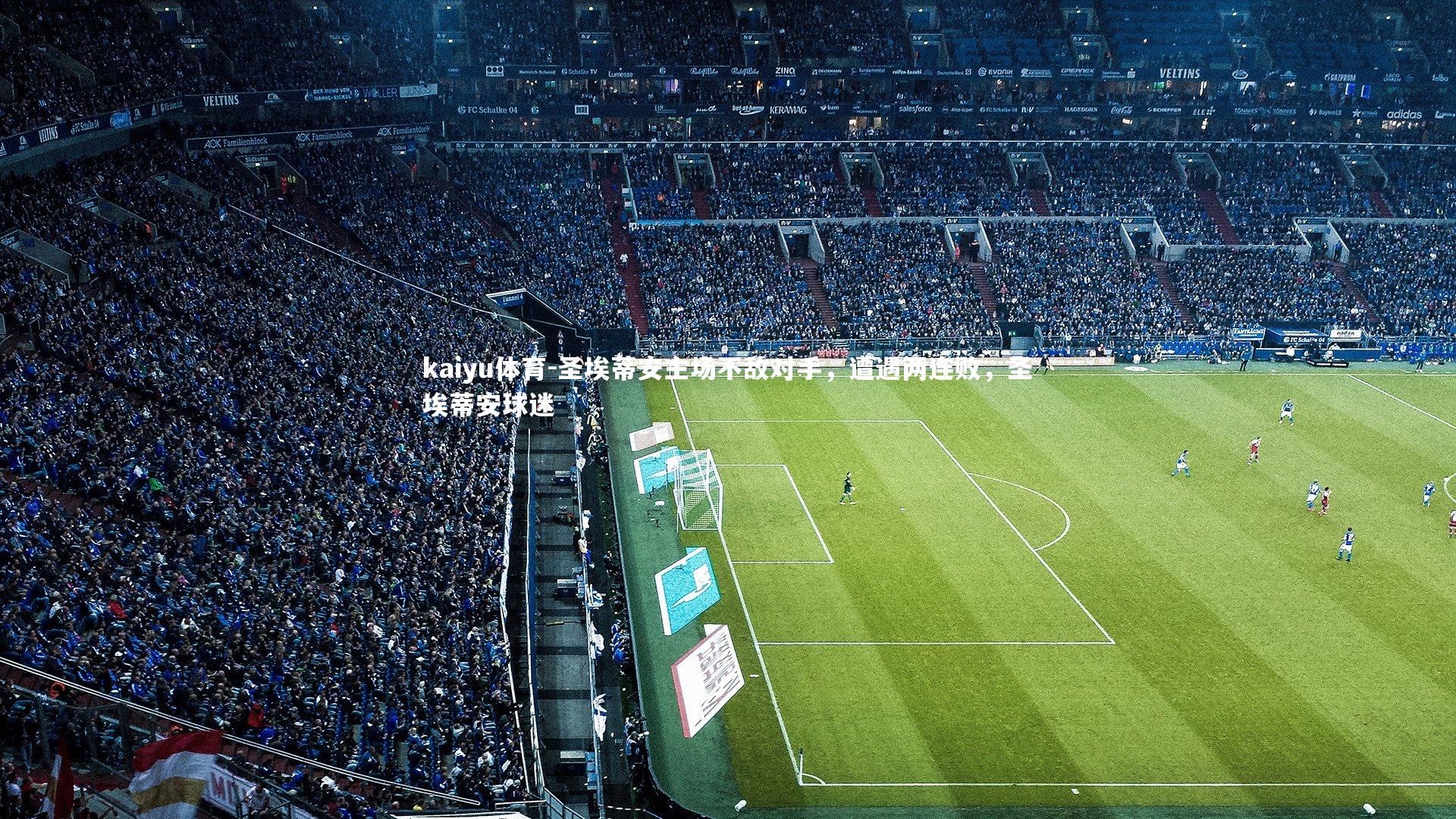 kaiyu体育-圣埃蒂安主场不敌对手，遭遇两连败，圣埃蒂安球迷