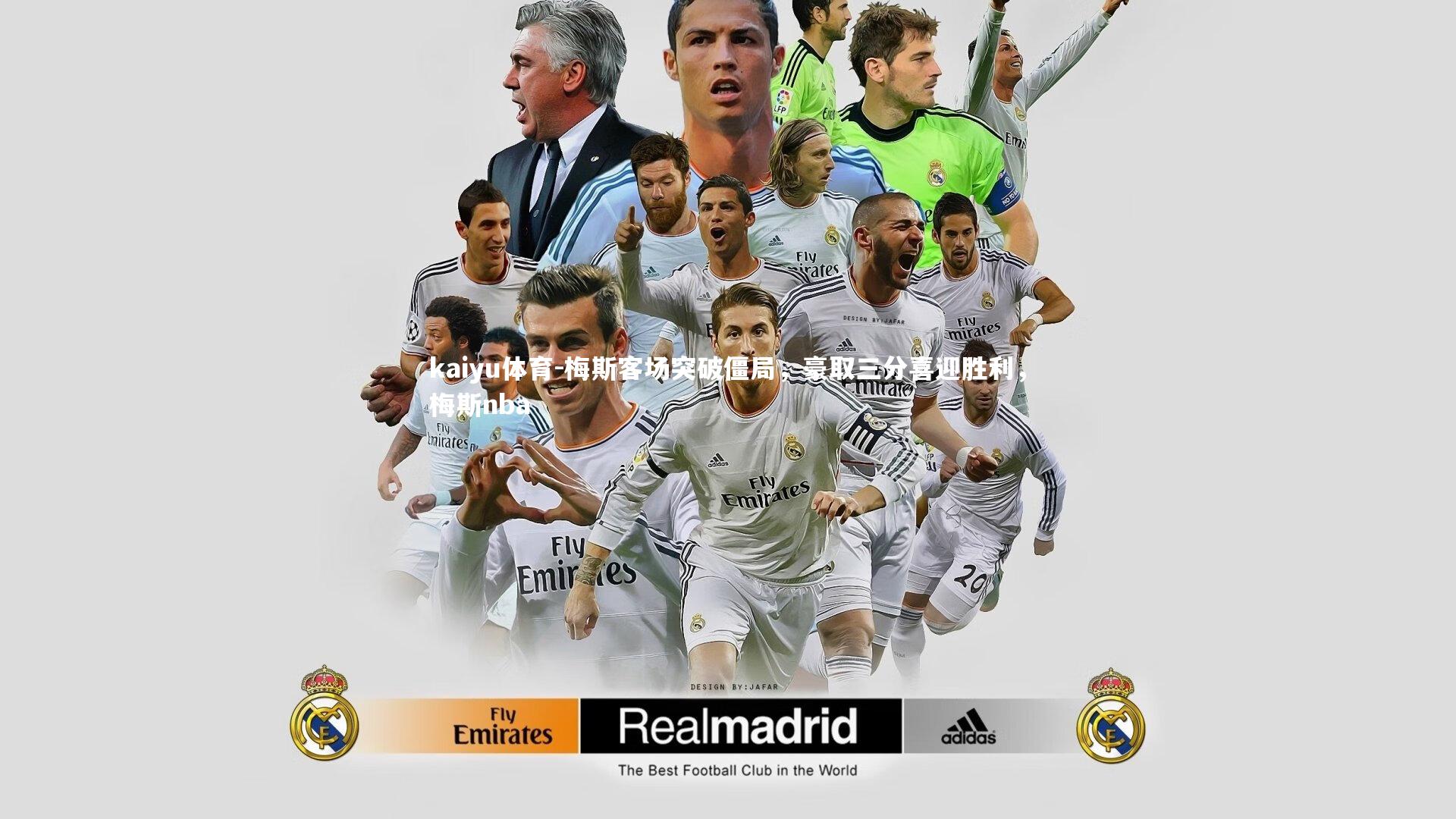 kaiyu体育-梅斯客场突破僵局，豪取三分喜迎胜利，梅斯nba