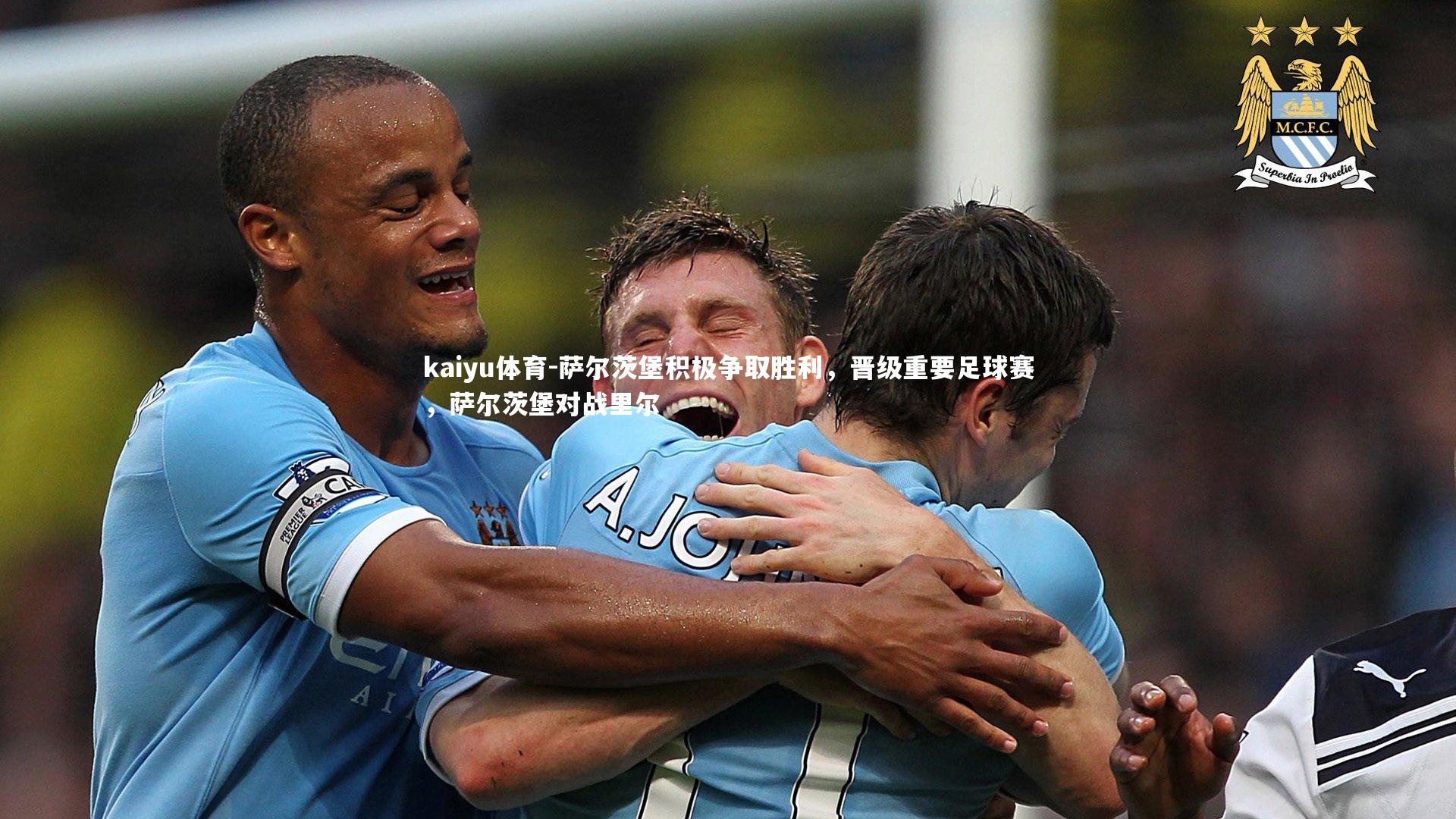 萨尔茨堡积极争取胜利,晋级重要足球赛,萨尔茨堡对战里尔