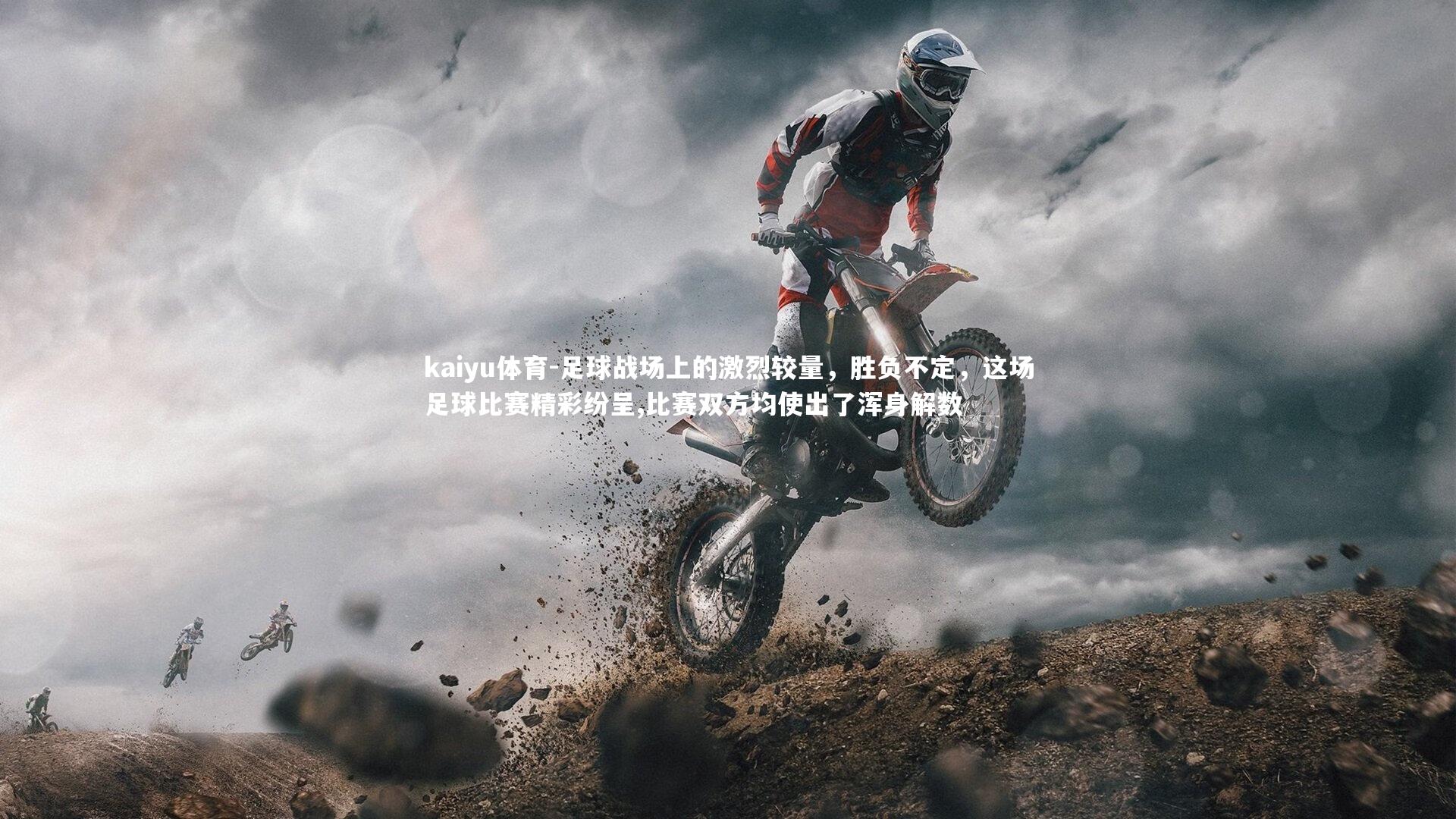 足球战场上的激烈较量,胜负不定,这场足球比赛精彩纷呈,比赛双方均使出了浑身解数