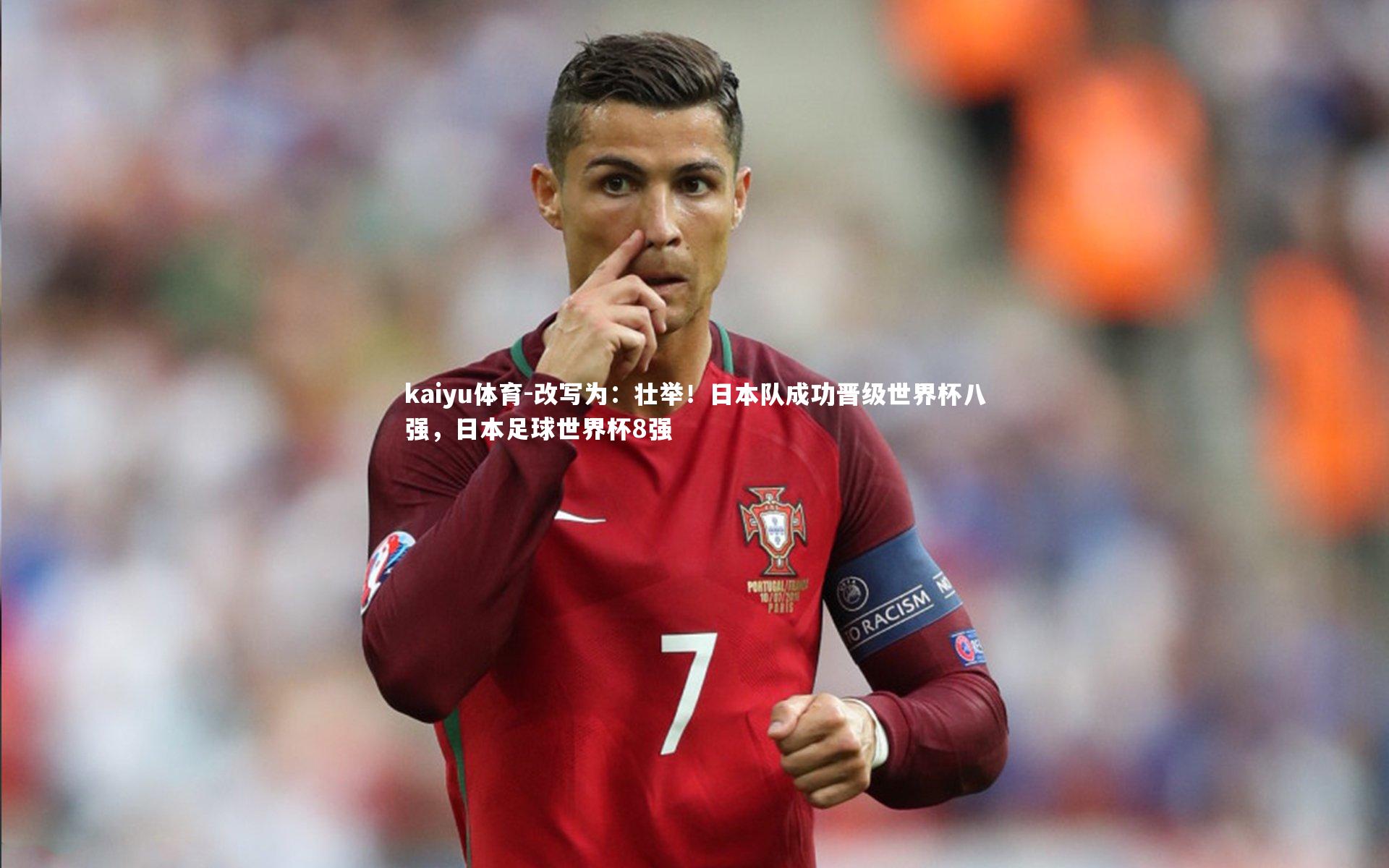 kaiyu体育-改写为：壮举！日本队成功晋级世界杯八强，日本足球世界杯8强