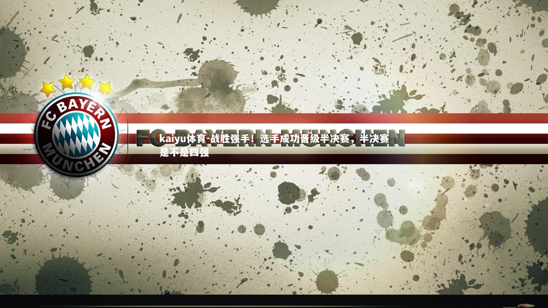 kaiyu体育-战胜强手！选手成功晋级半决赛，半决赛是不是四强