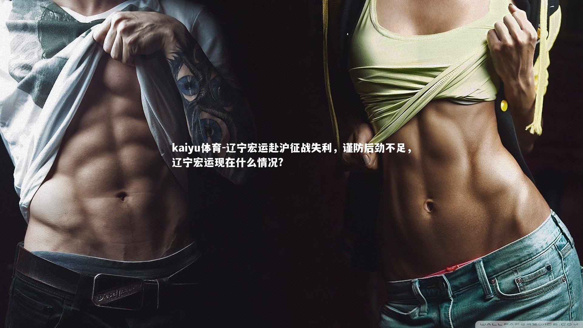 kaiyu体育-辽宁宏运赴沪征战失利，谨防后劲不足，辽宁宏运现在什么情况?