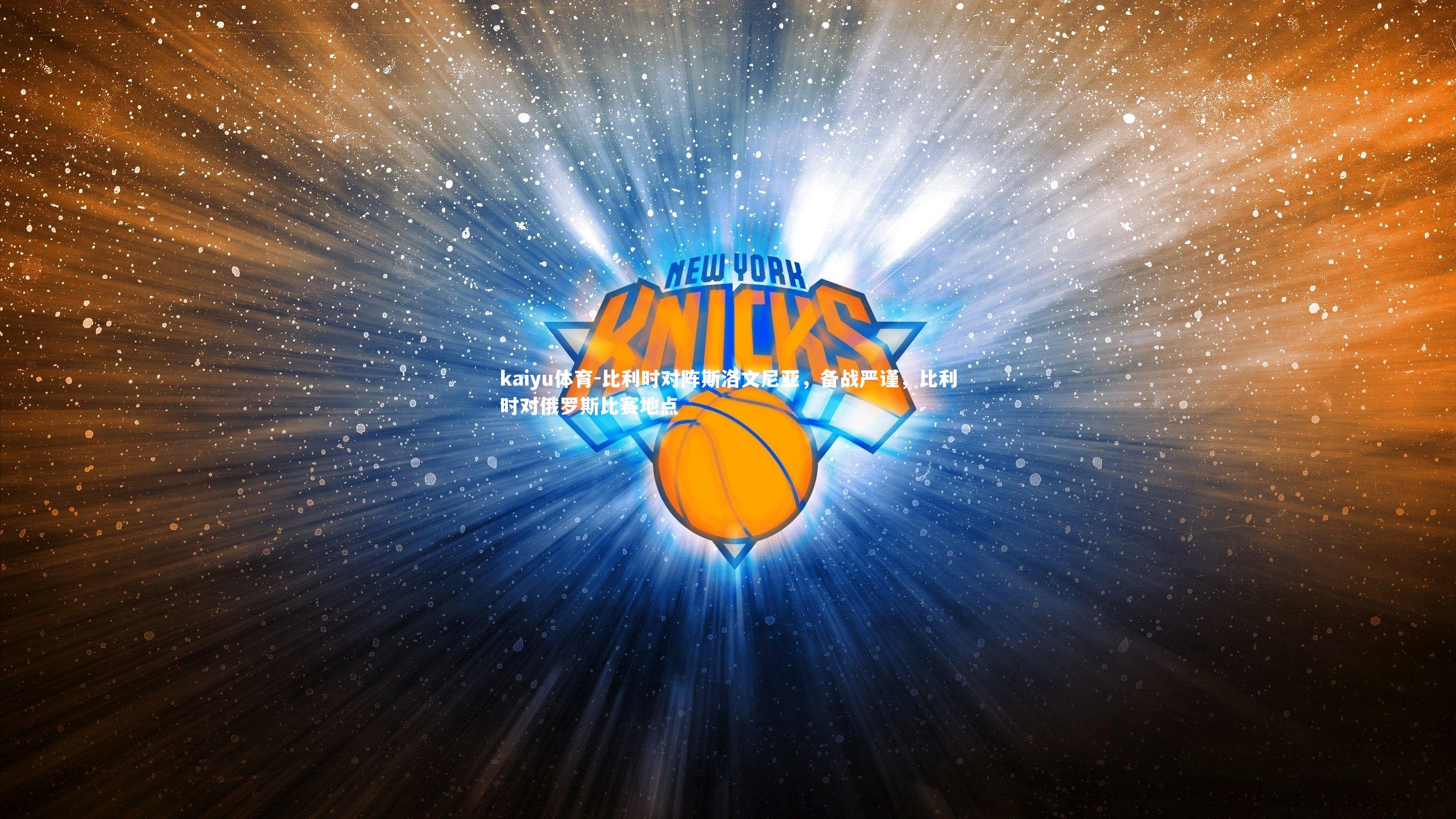 比利时对阵斯洛文尼亚,备战严谨,比利时对俄罗斯比赛地点