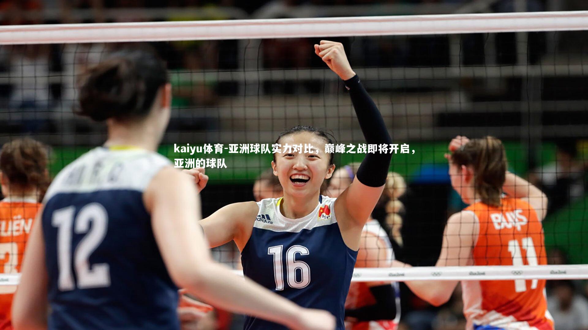 kaiyu体育-亚洲球队实力对比，巅峰之战即将开启，亚洲的球队