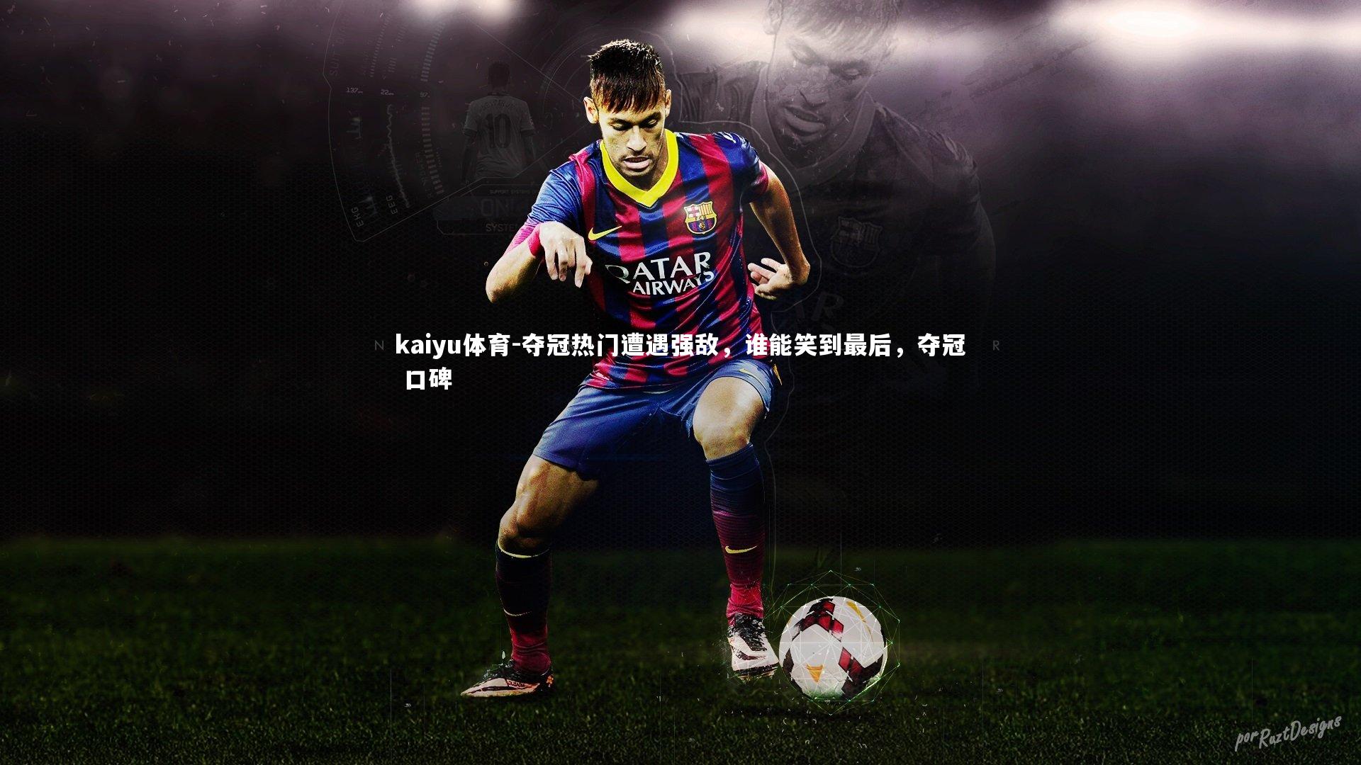 夺冠热门遭遇强敌,谁能笑到最后,夺冠 口碑