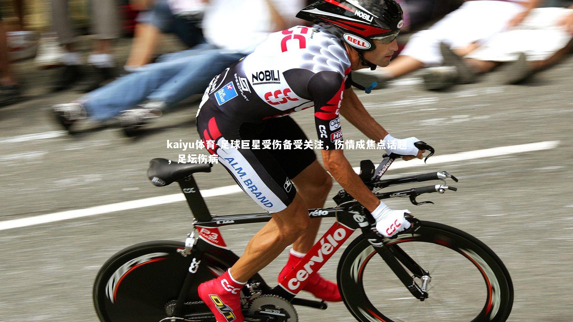 足球巨星受伤备受关注,伤情成焦点话题,足坛伤病