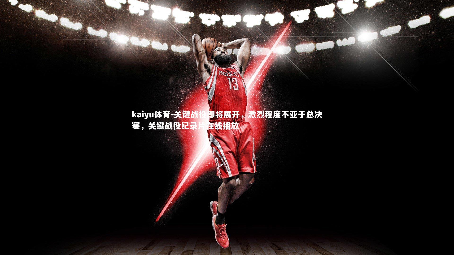 kaiyu体育-关键战役即将展开，激烈程度不亚于总决赛，关键战役纪录片在线播放