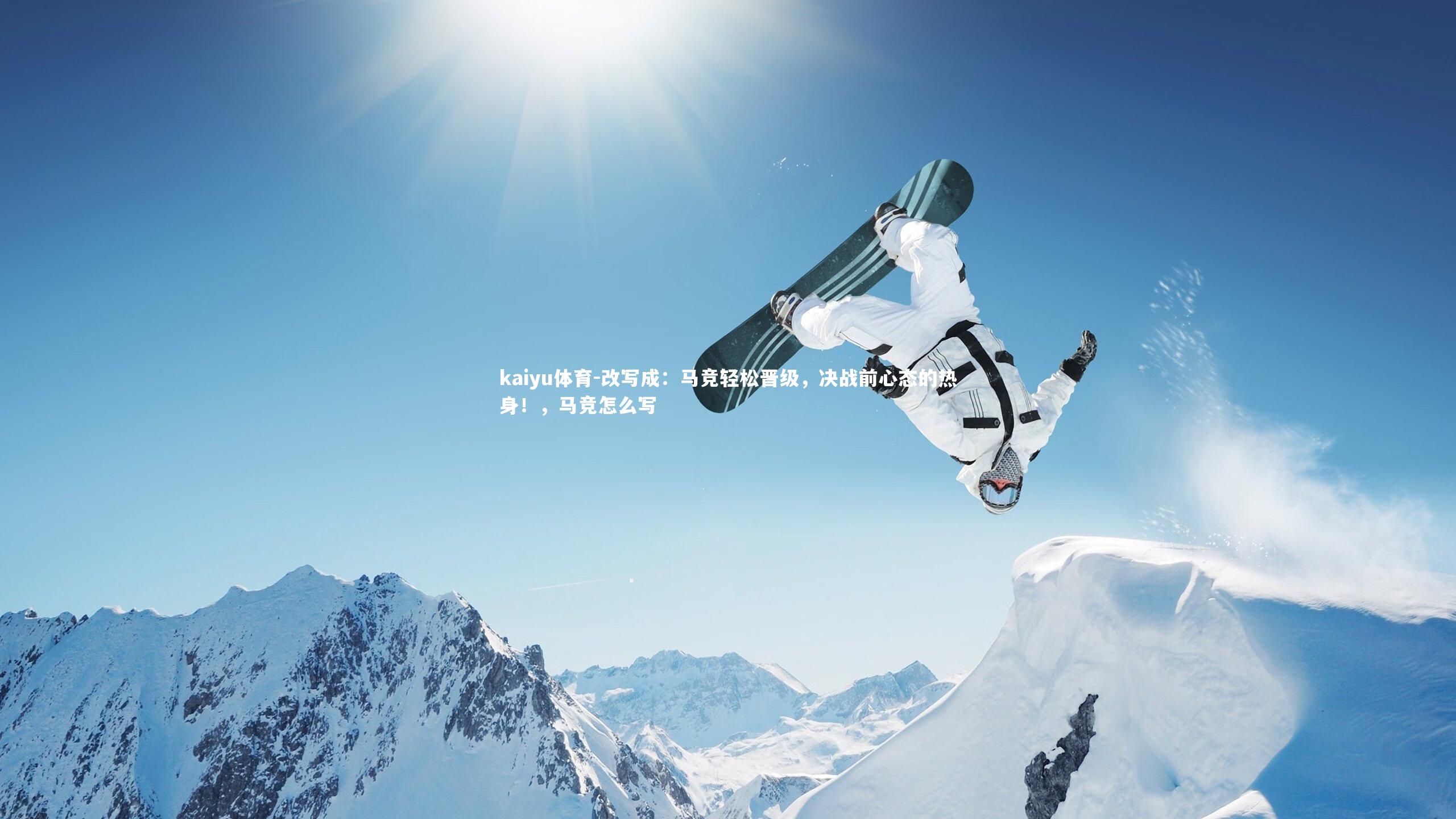 kaiyu体育-改写成：马竞轻松晋级，决战前心态的热身！，马竞怎么写