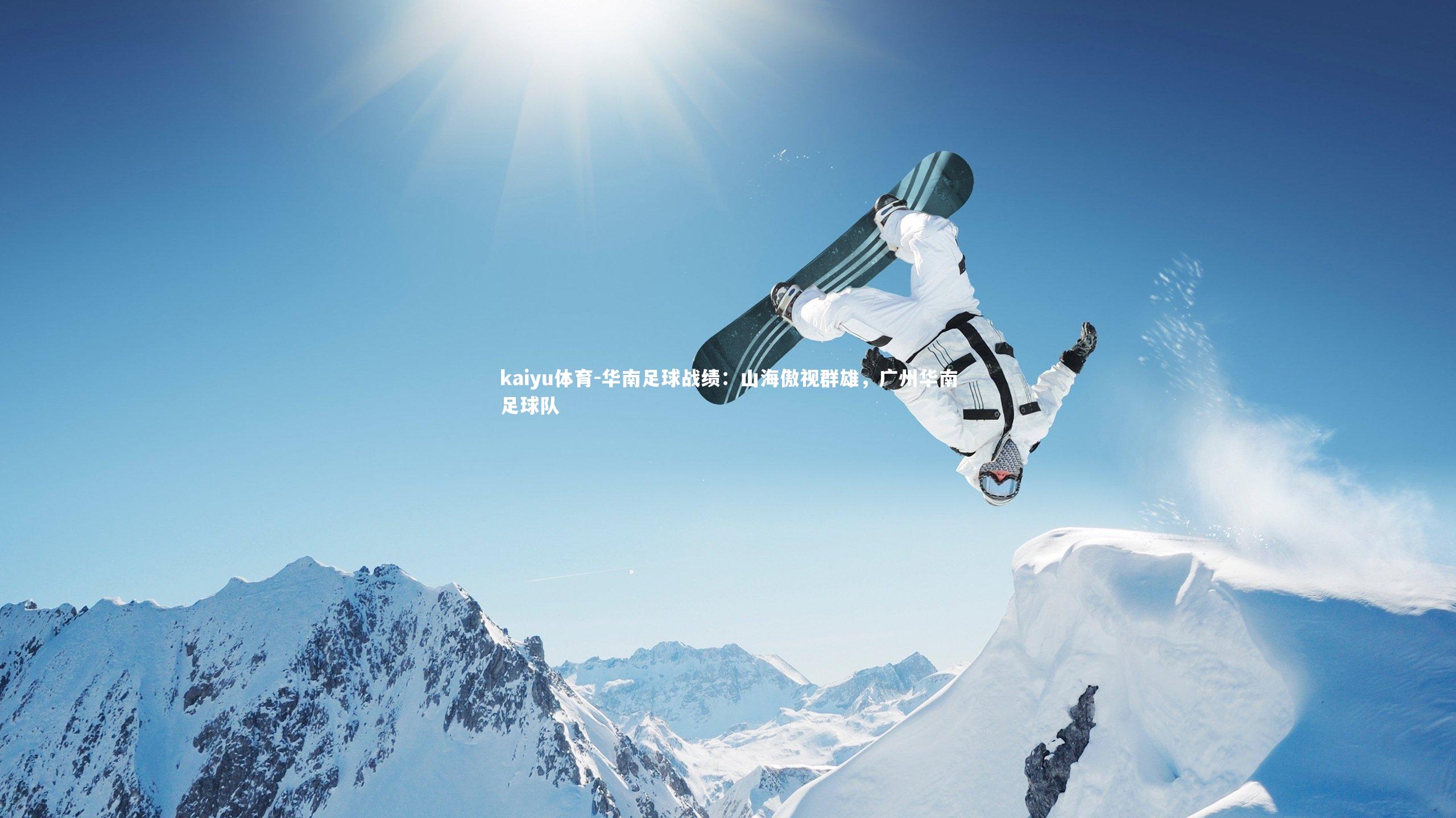 华南足球战绩：山海傲视群雄，广州华南足球队