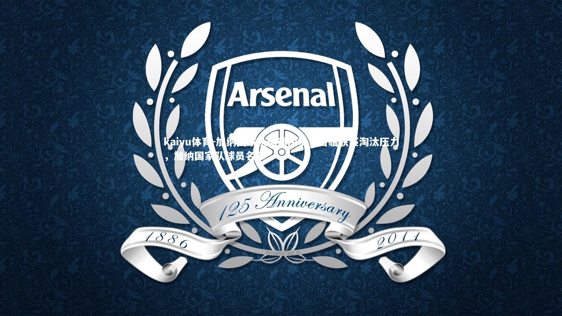 kaiyu体育-加纳国家队遭遇困境，面临联赛淘汰压力，加纳国家队球员名单