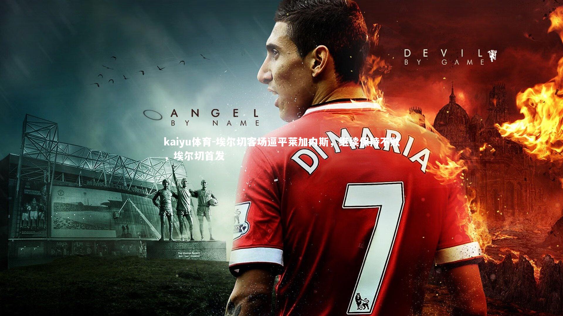 kaiyu体育-埃尔切客场逼平莱加内斯，继续保持不败，埃尔切首发