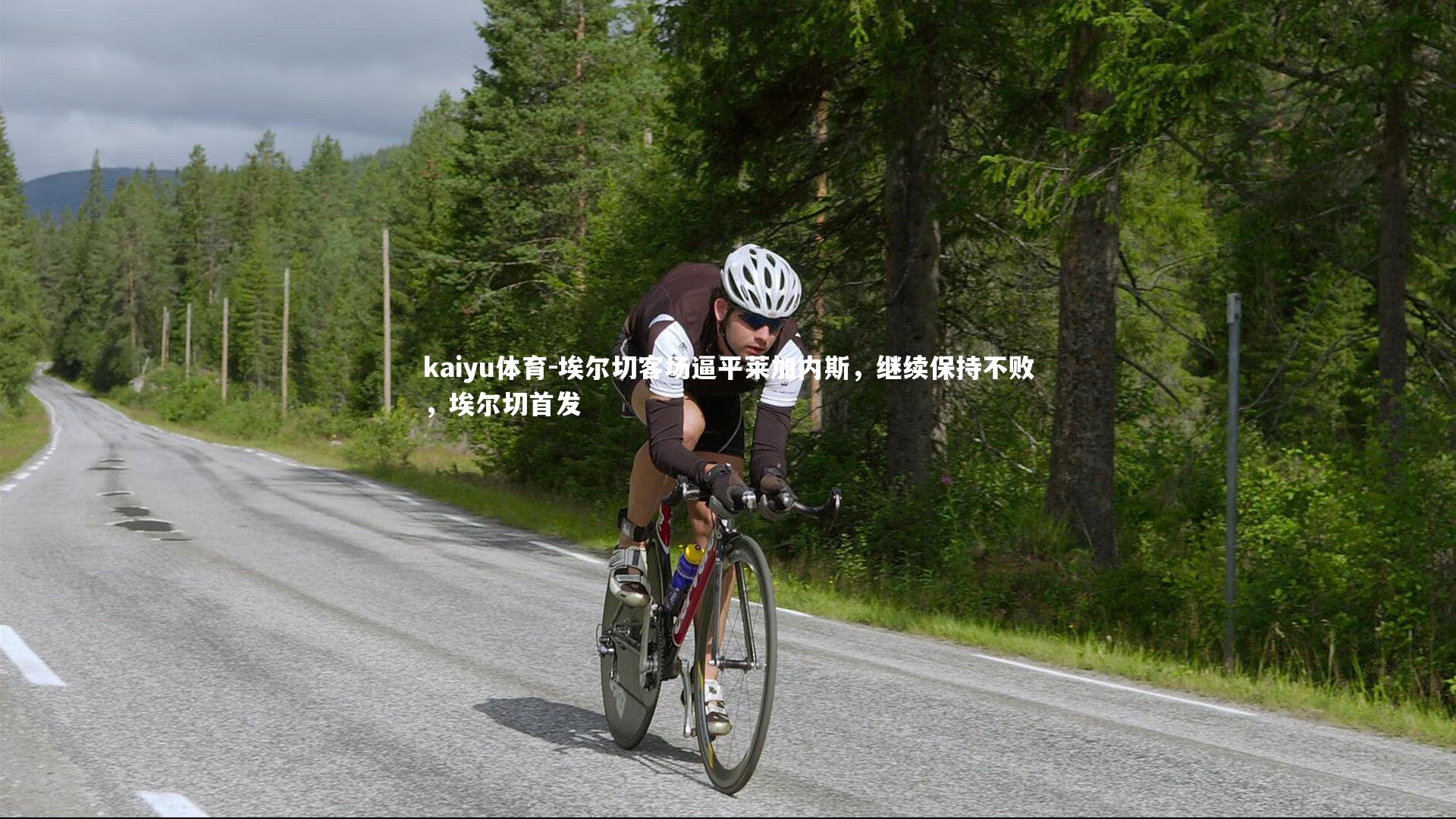 埃尔切客场逼平莱加内斯,继续保持不败,埃尔切首发