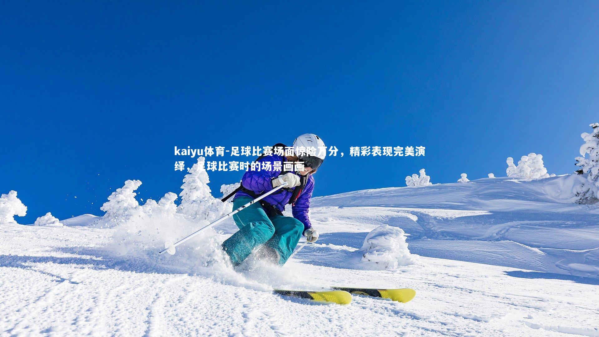 kaiyu体育-足球比赛场面惊险万分，精彩表现完美演绎，足球比赛时的场景画画