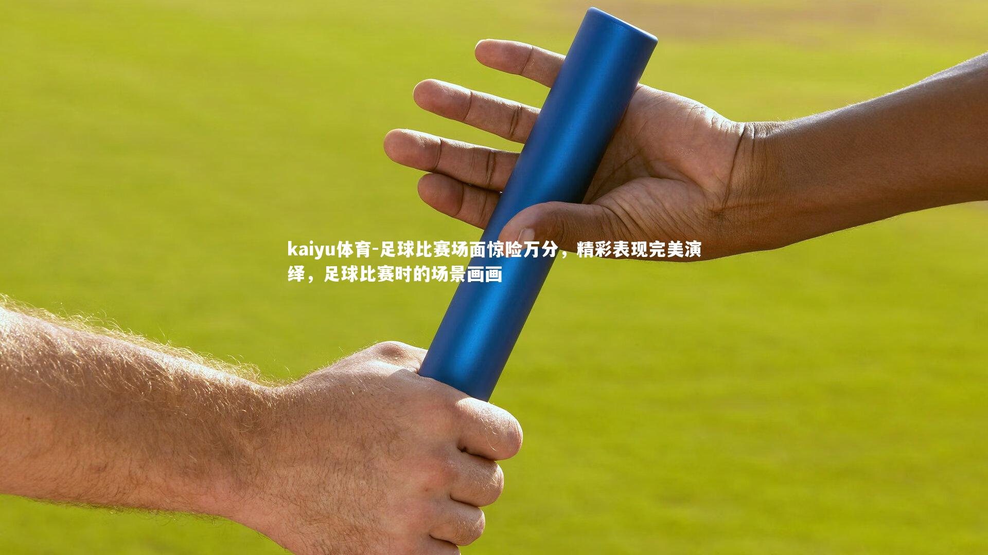 足球比赛场面惊险万分,精彩表现完美演绎,足球比赛时的场景画画