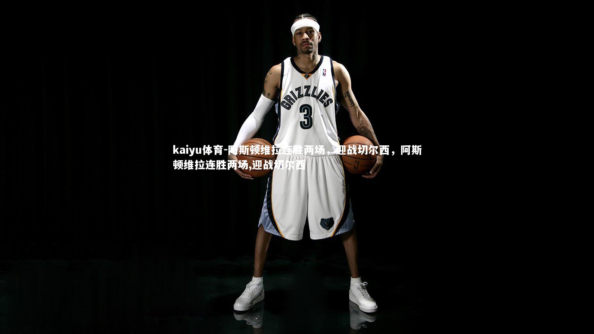 阿斯顿维拉连胜两场,迎战切尔西,阿斯顿维拉连胜两场,迎战切尔西