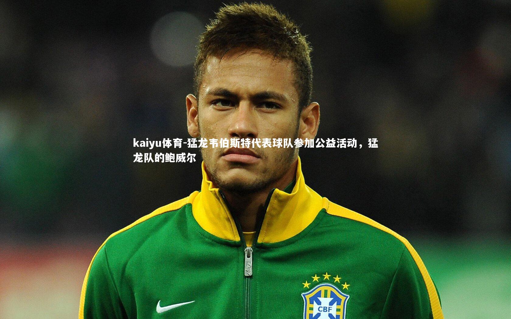 kaiyu体育-猛龙韦伯斯特代表球队参加公益活动，猛龙队的鲍威尔