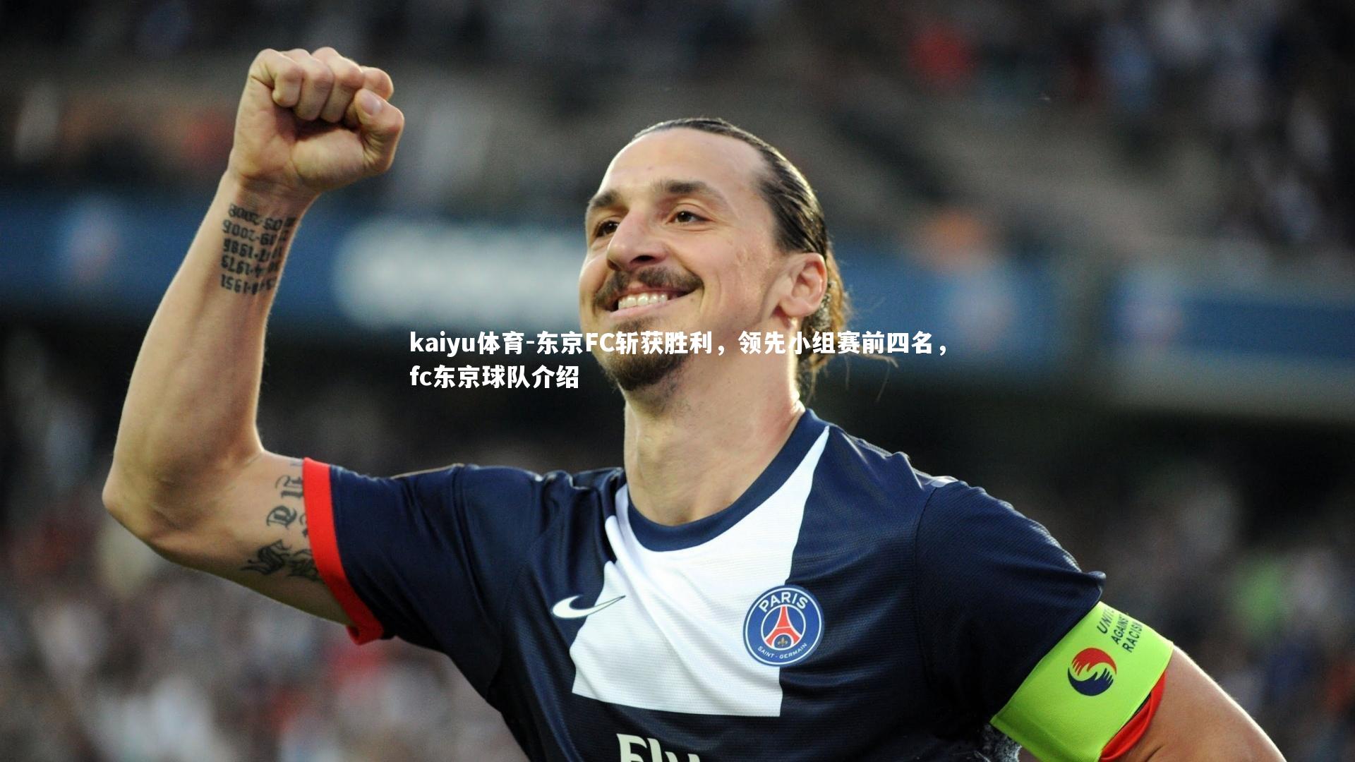 东京FC斩获胜利，领先小组赛前四名，fc东京球队介绍