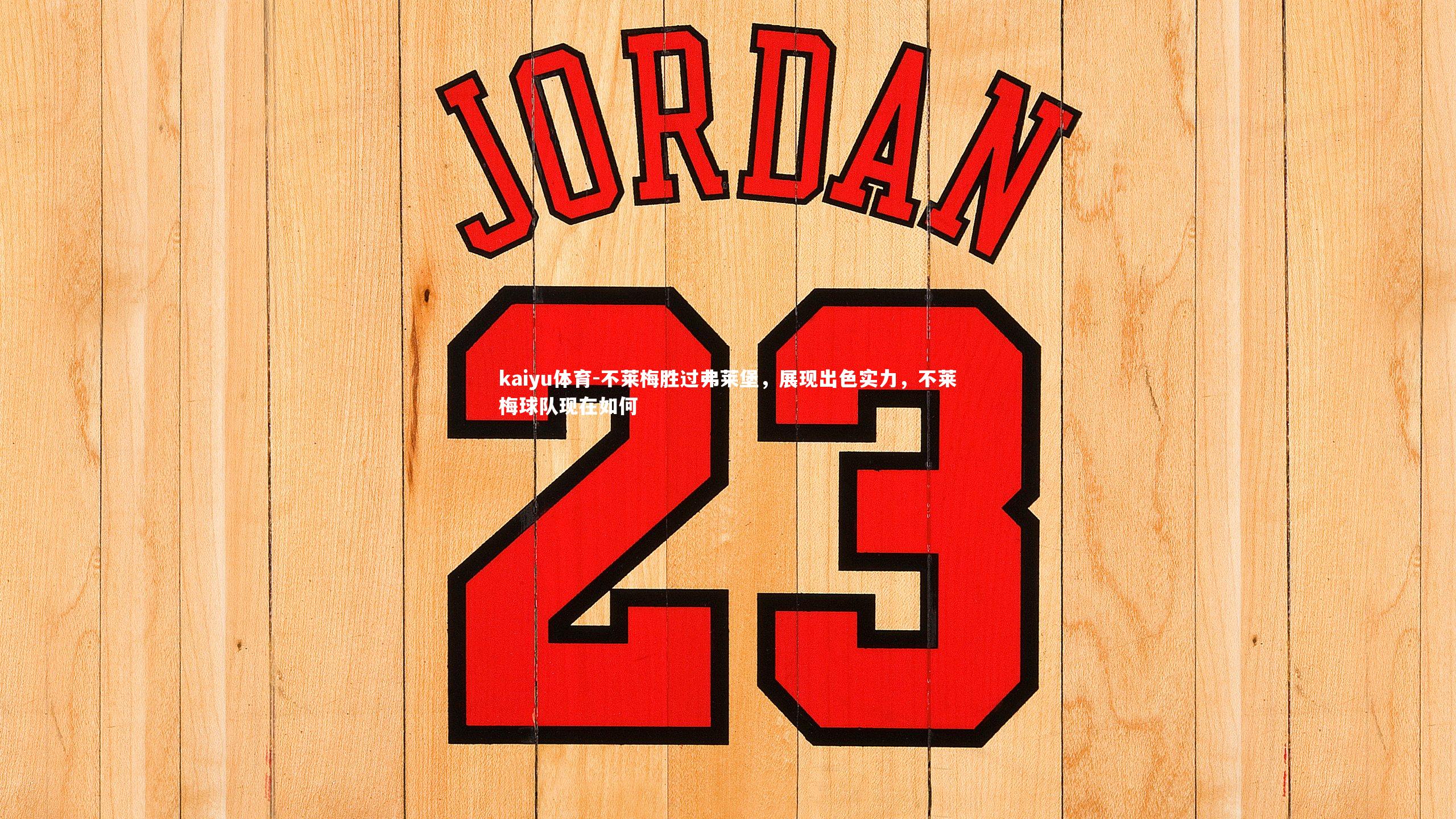 kaiyu体育-不莱梅胜过弗莱堡，展现出色实力，不莱梅球队现在如何