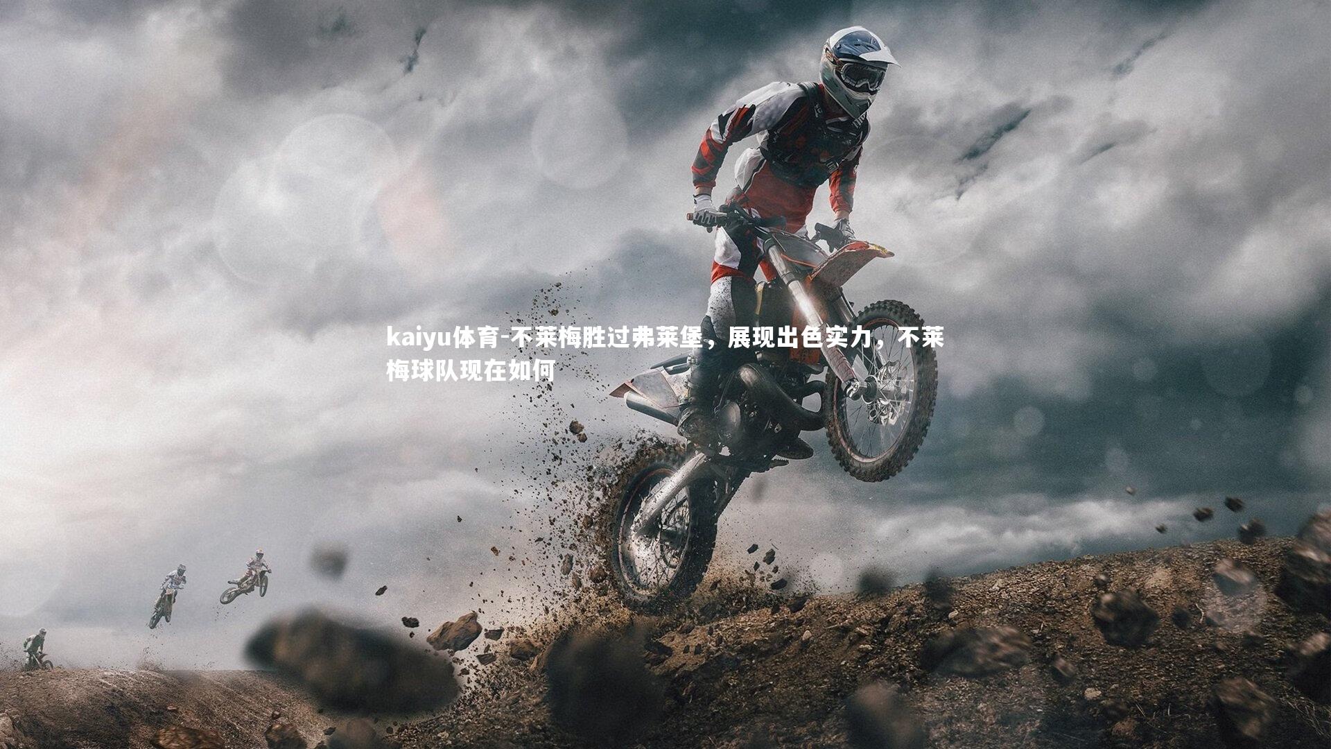 不莱梅胜过弗莱堡,展现出色实力,不莱梅球队现在如何