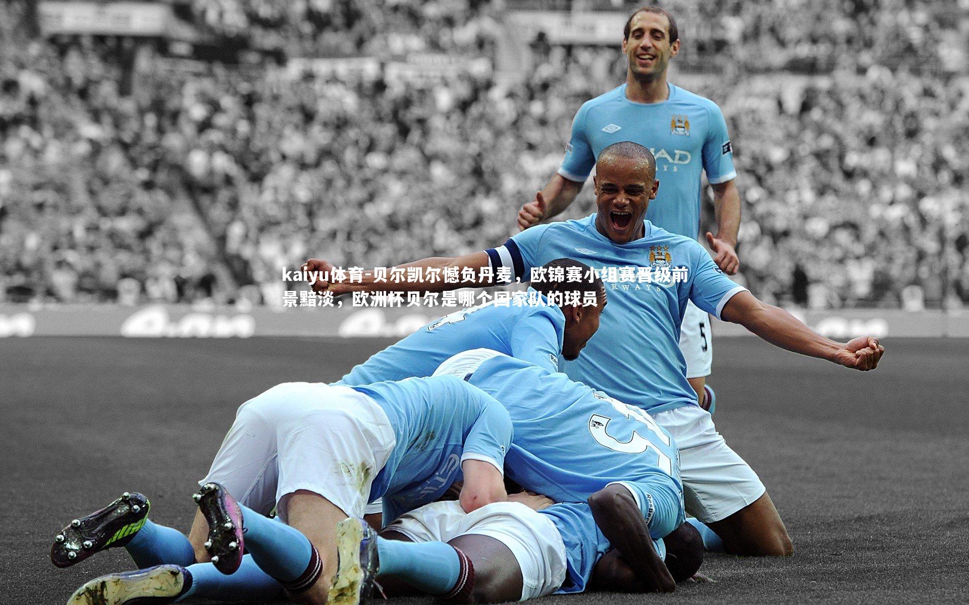 贝尔凯尔憾负丹麦，欧锦赛小组赛晋级前景黯淡，欧洲杯贝尔是哪个国家队的球员