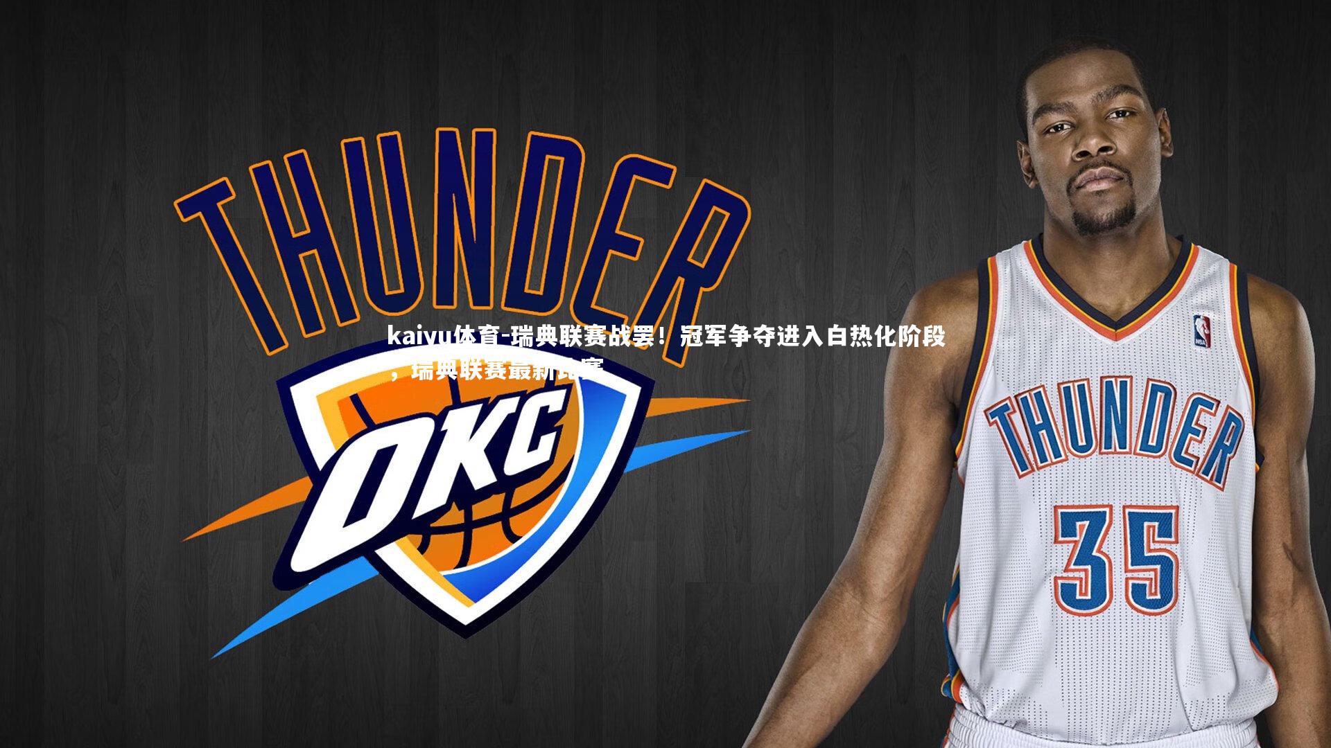 kaiyu体育-瑞典联赛战罢！冠军争夺进入白热化阶段，瑞典联赛最新比赛